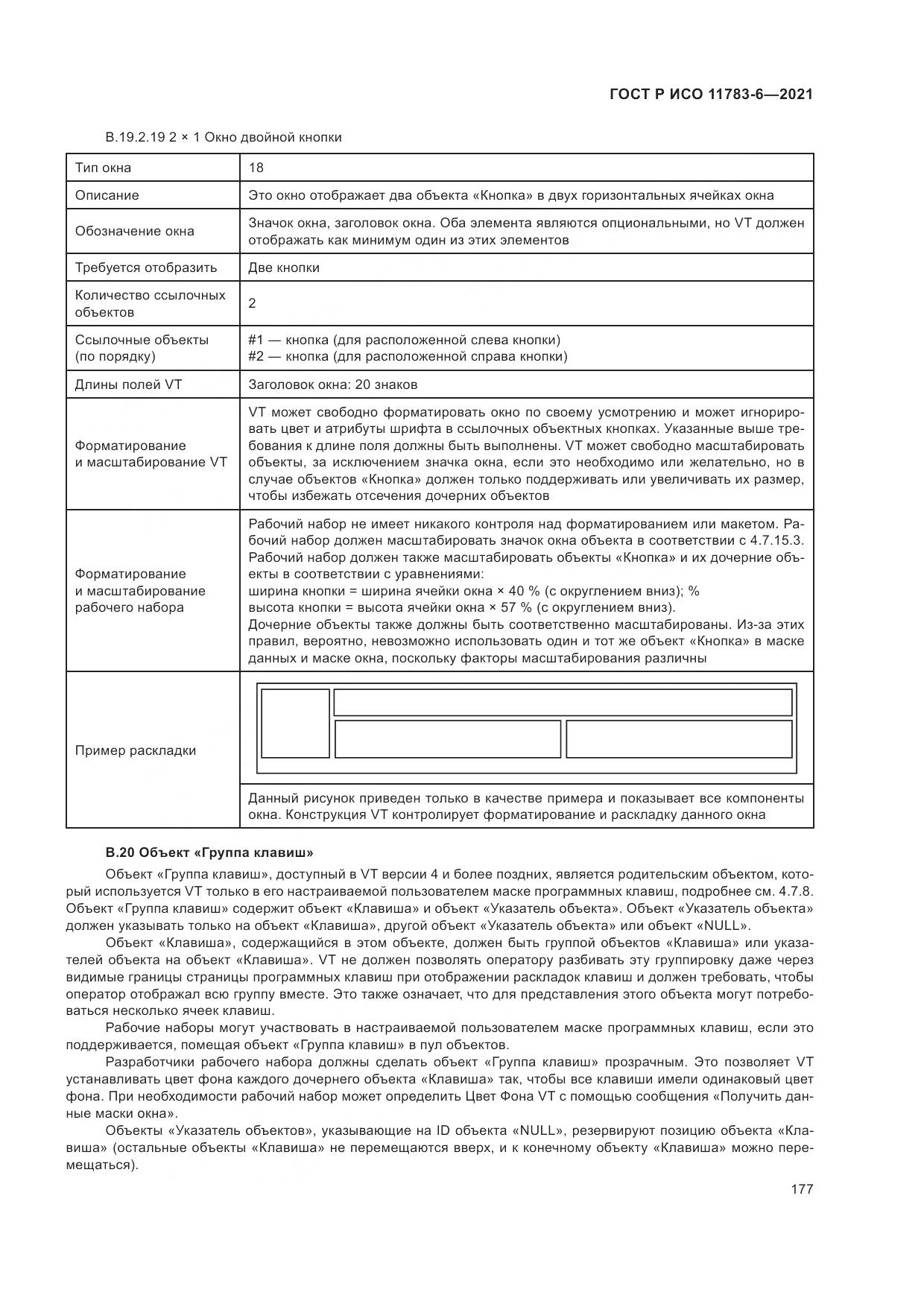 ГОСТ Р ИСО 11783-6-2021, страница 181