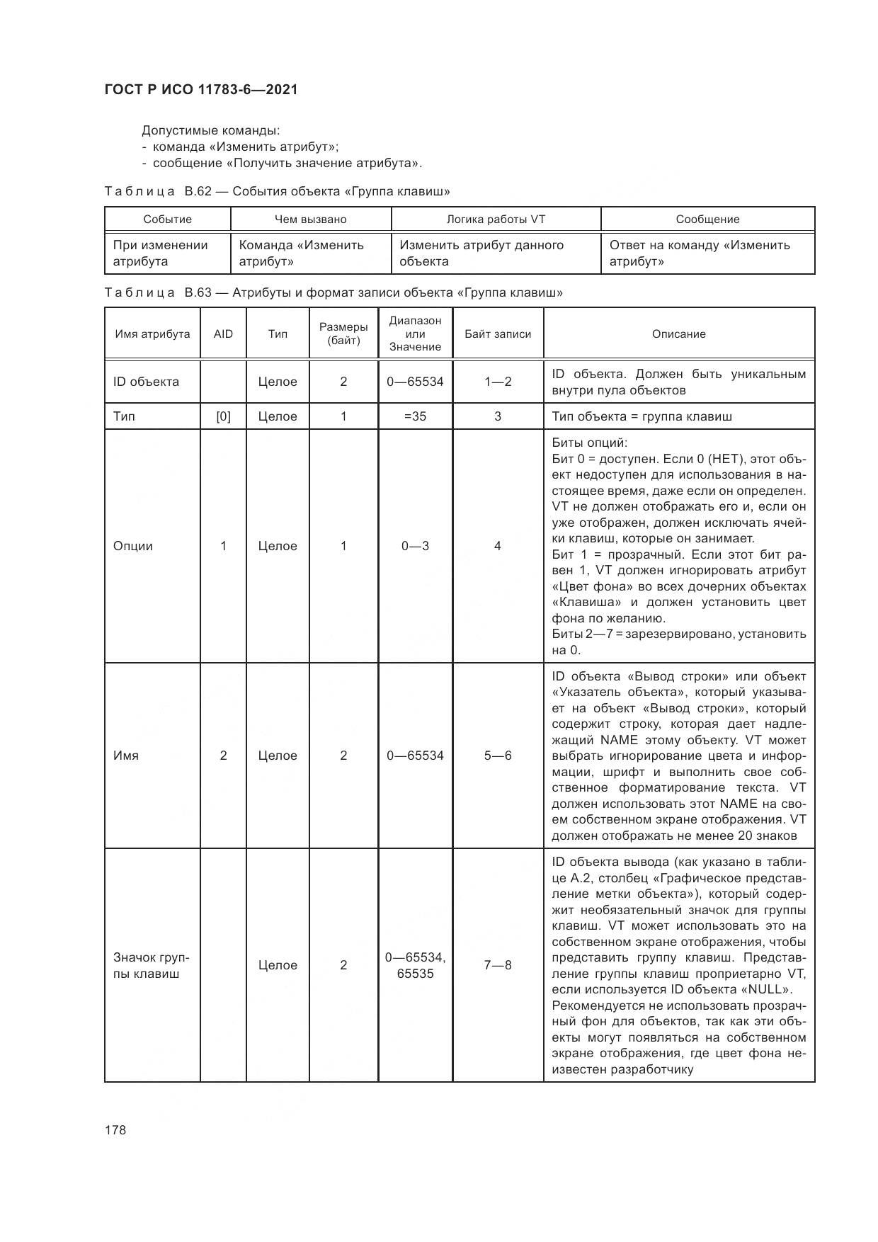 ГОСТ Р ИСО 11783-6-2021, страница 182
