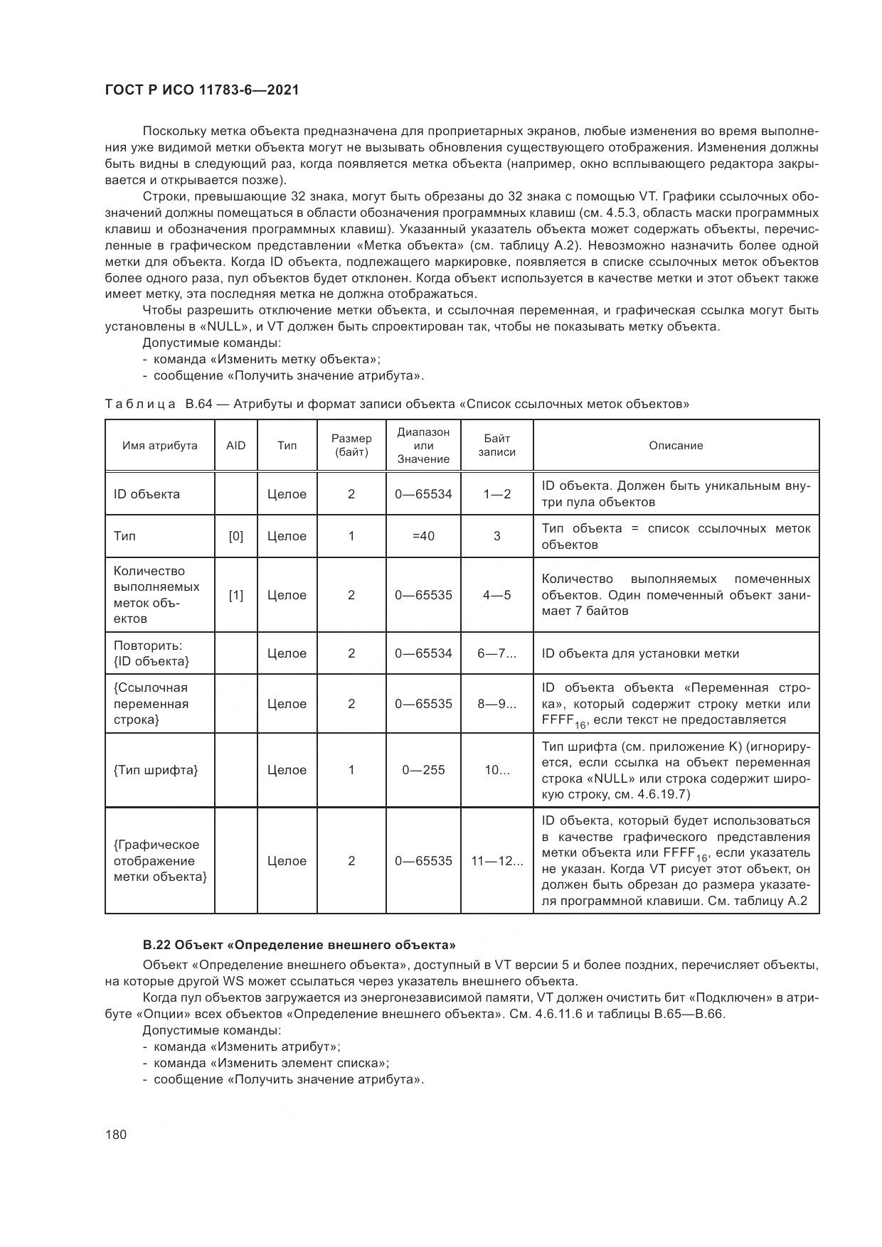 ГОСТ Р ИСО 11783-6-2021, страница 184