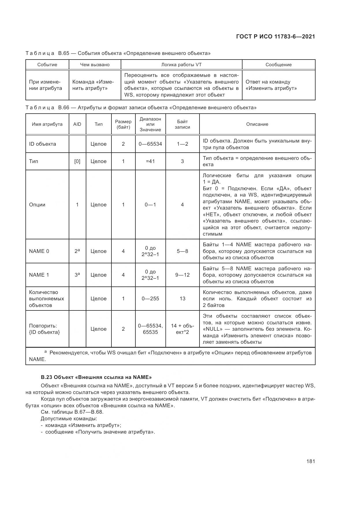ГОСТ Р ИСО 11783-6-2021, страница 185