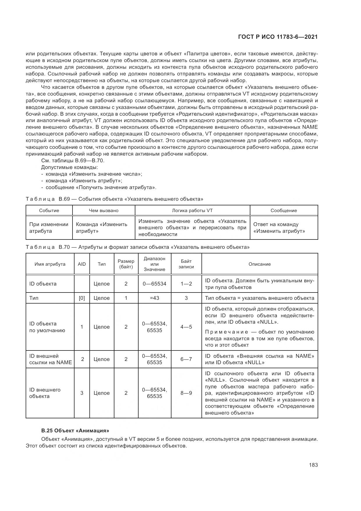 ГОСТ Р ИСО 11783-6-2021, страница 187
