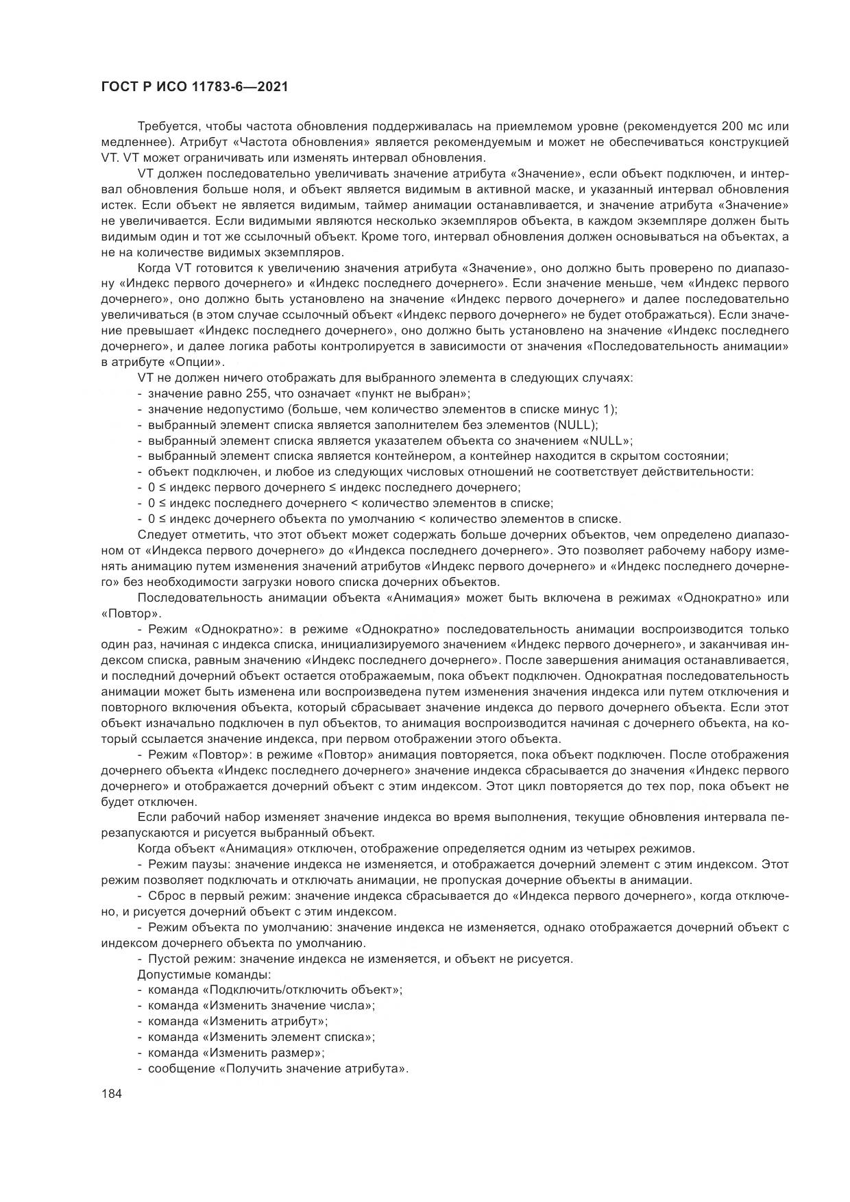 ГОСТ Р ИСО 11783-6-2021, страница 188