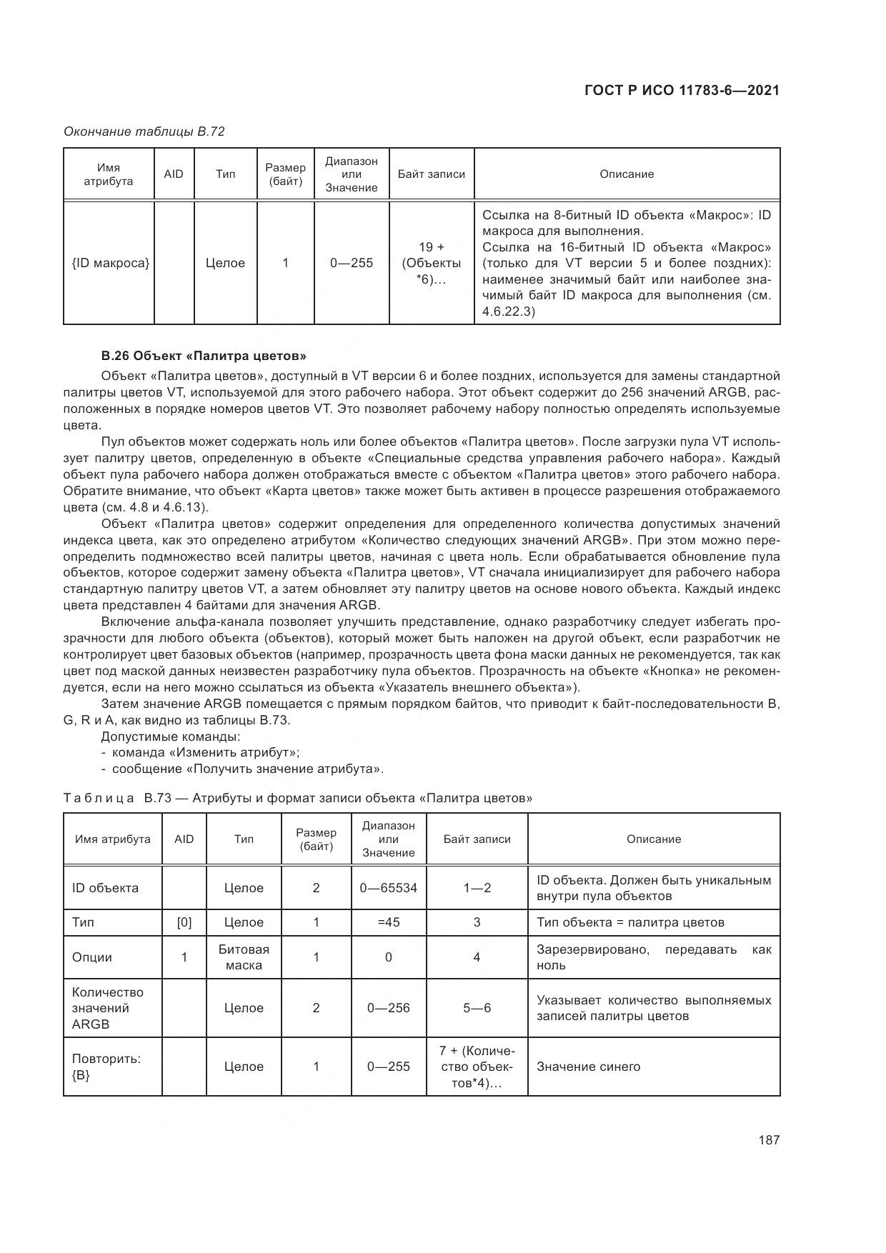 ГОСТ Р ИСО 11783-6-2021, страница 191