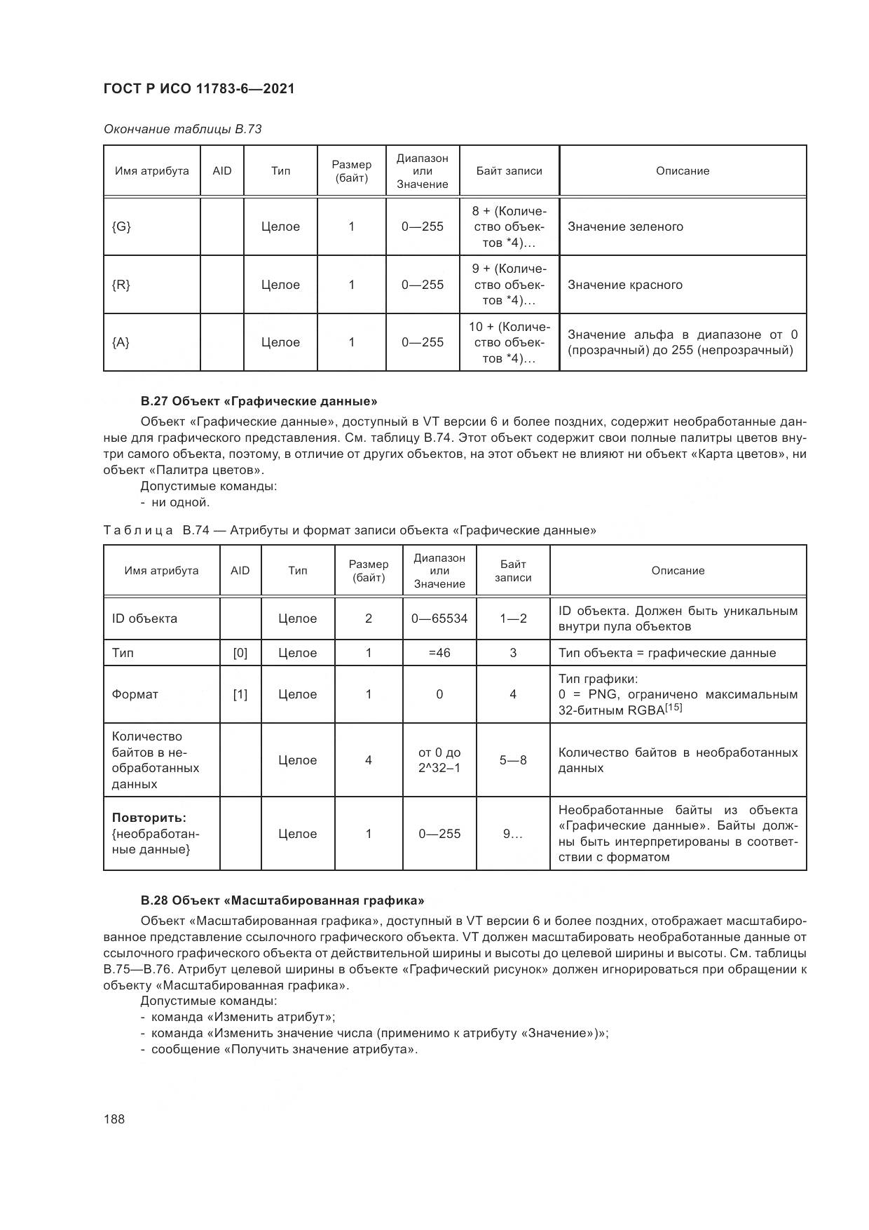 ГОСТ Р ИСО 11783-6-2021, страница 192