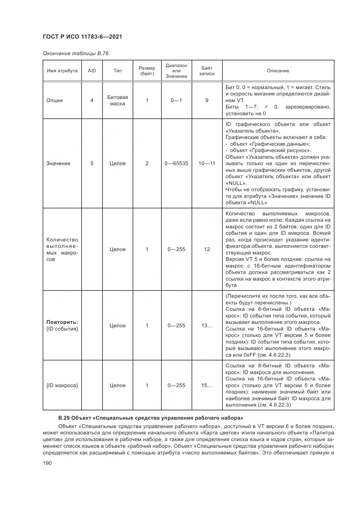 ГОСТ Р ИСО 11783-6-2021, страница 194