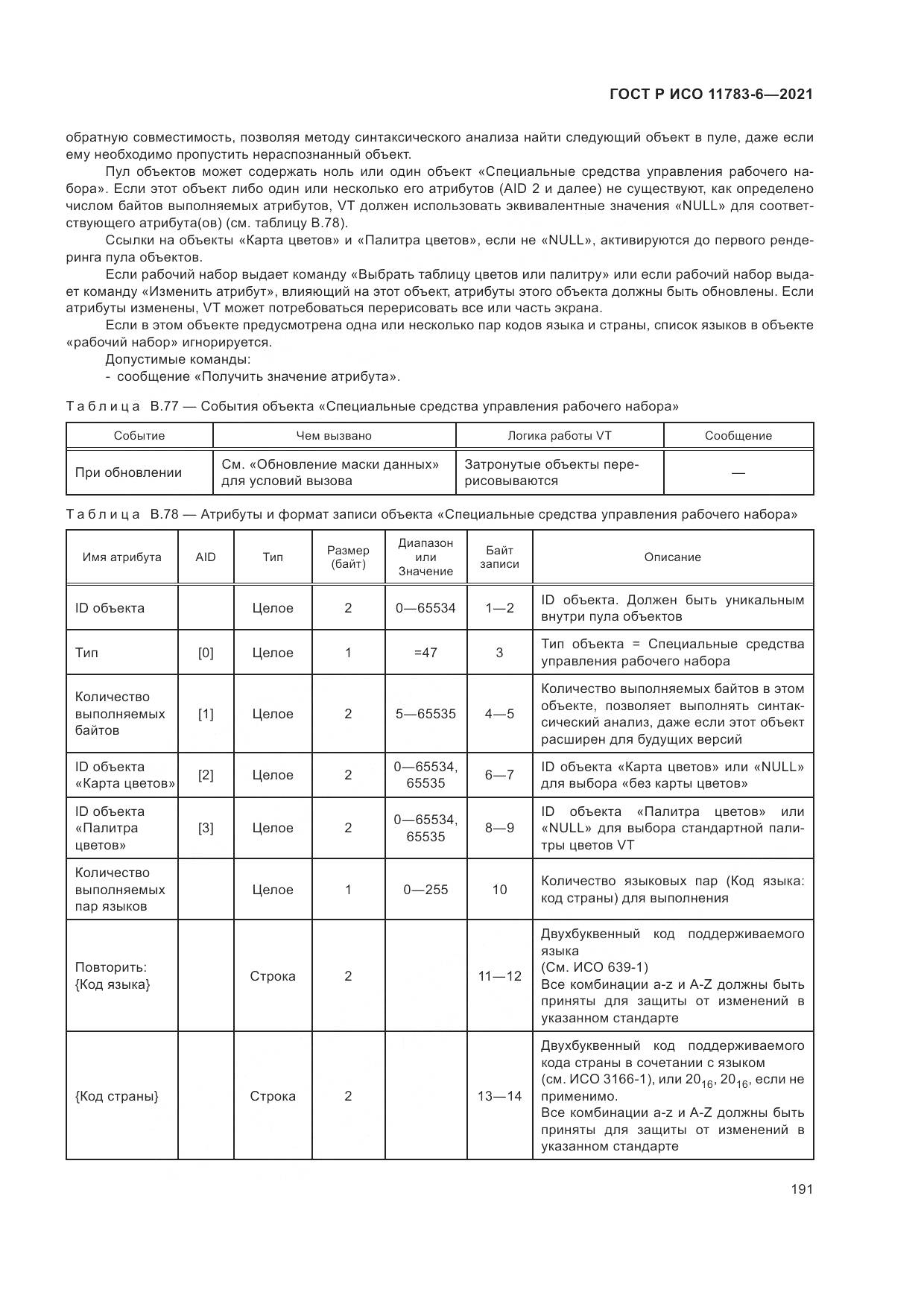 ГОСТ Р ИСО 11783-6-2021, страница 195