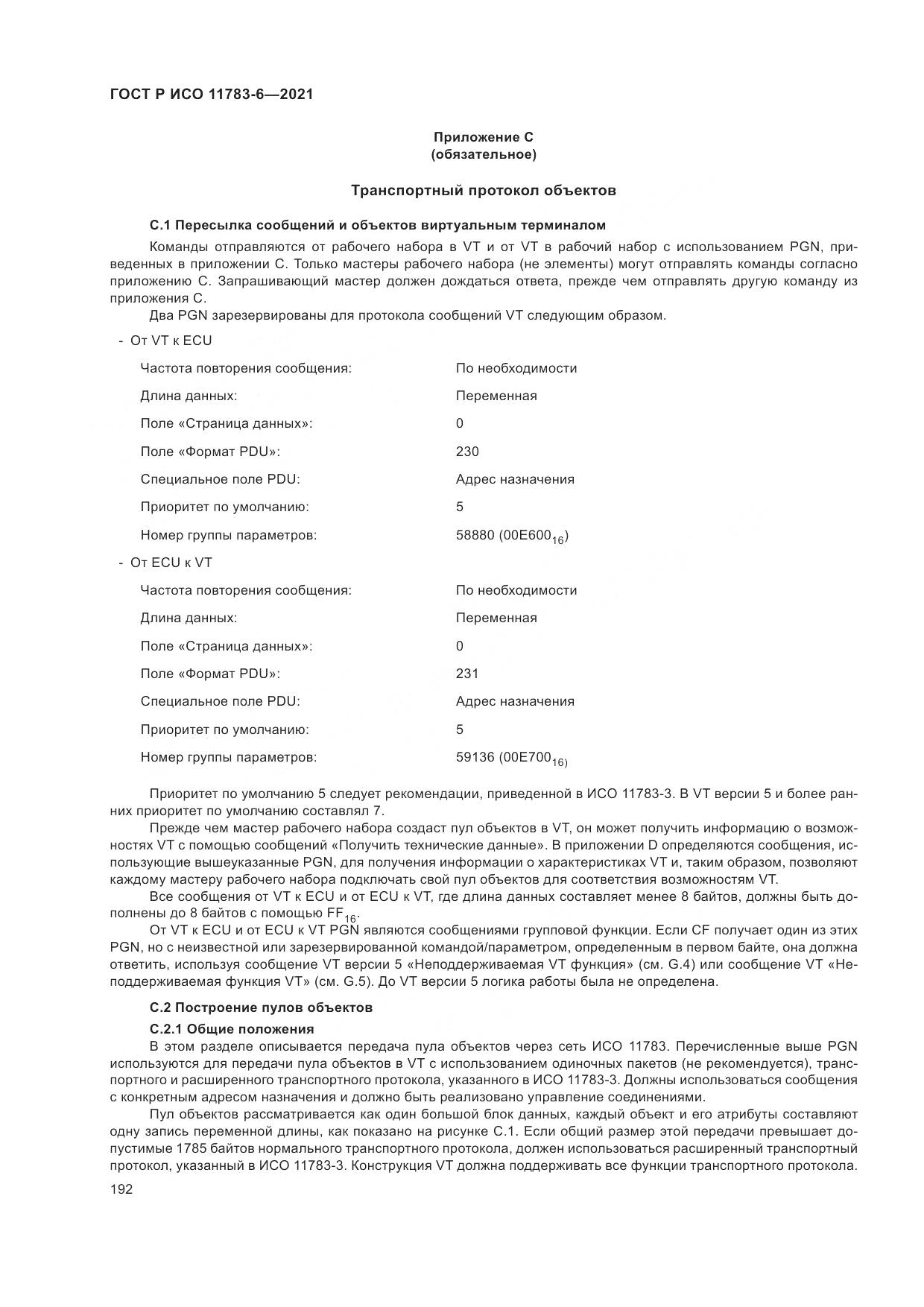 ГОСТ Р ИСО 11783-6-2021, страница 196