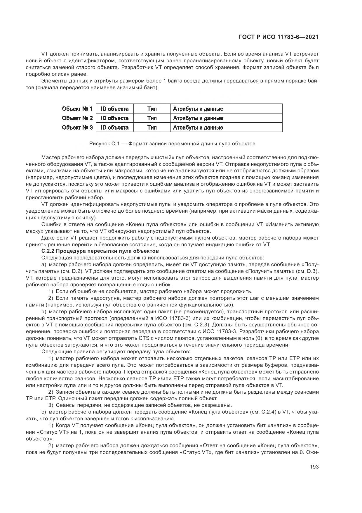ГОСТ Р ИСО 11783-6-2021, страница 197