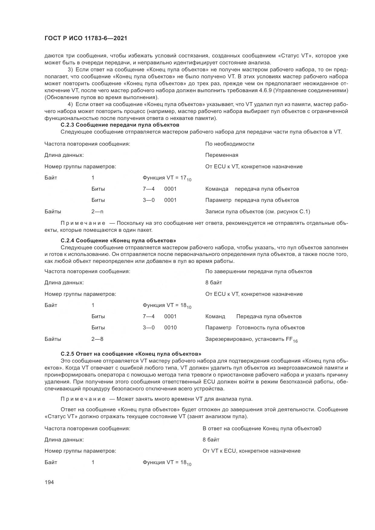 ГОСТ Р ИСО 11783-6-2021, страница 198