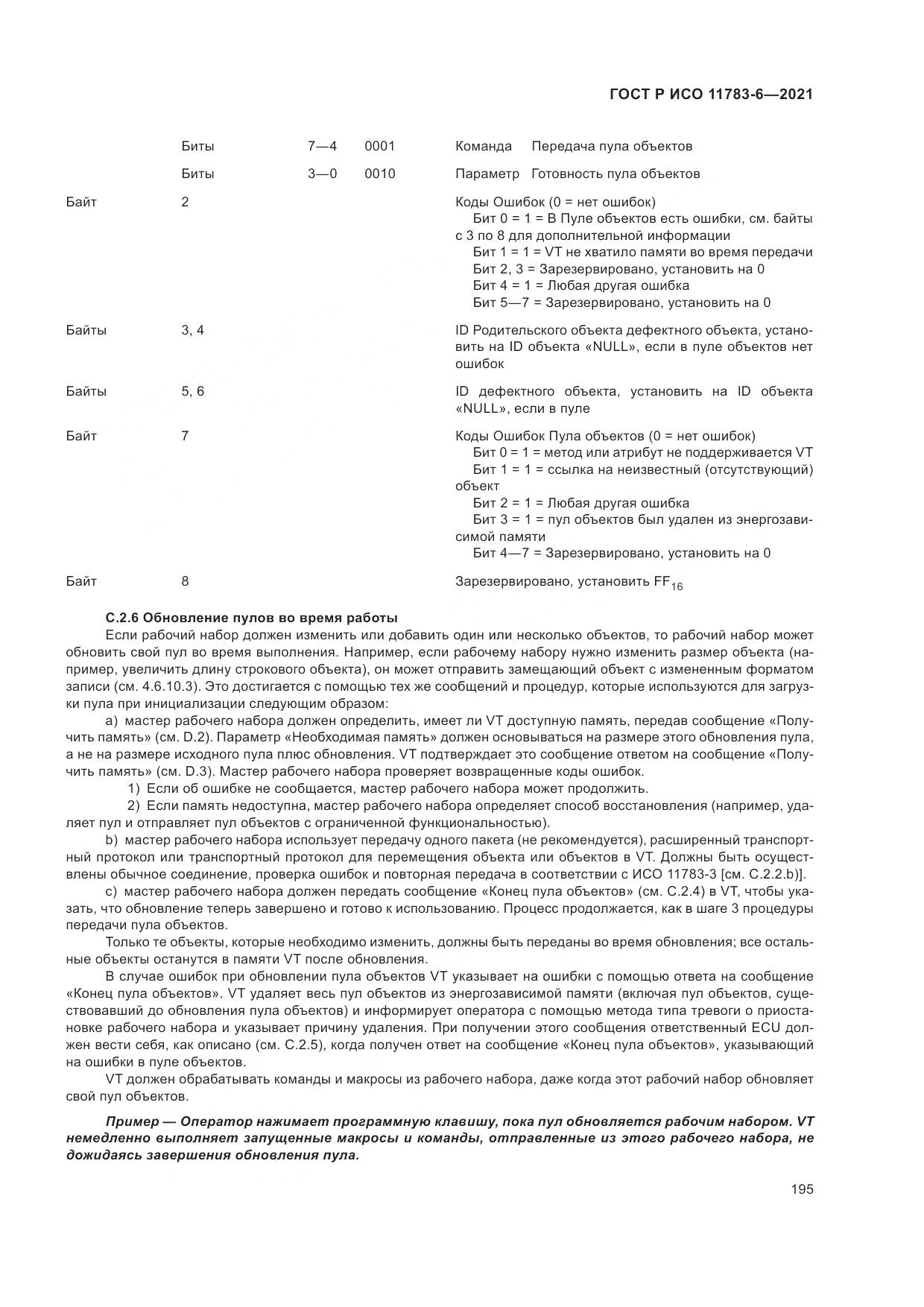 ГОСТ Р ИСО 11783-6-2021, страница 199