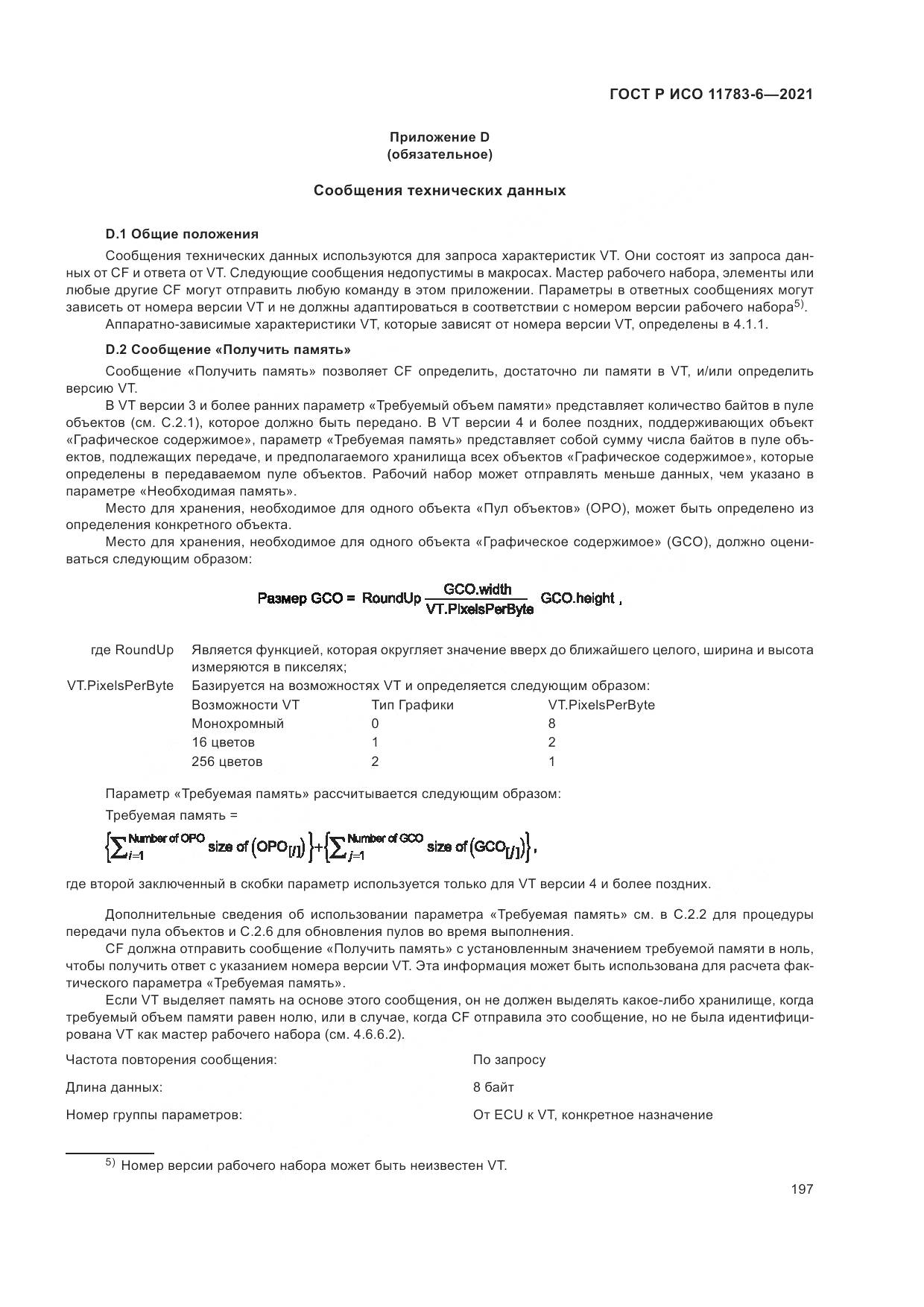 ГОСТ Р ИСО 11783-6-2021, страница 201