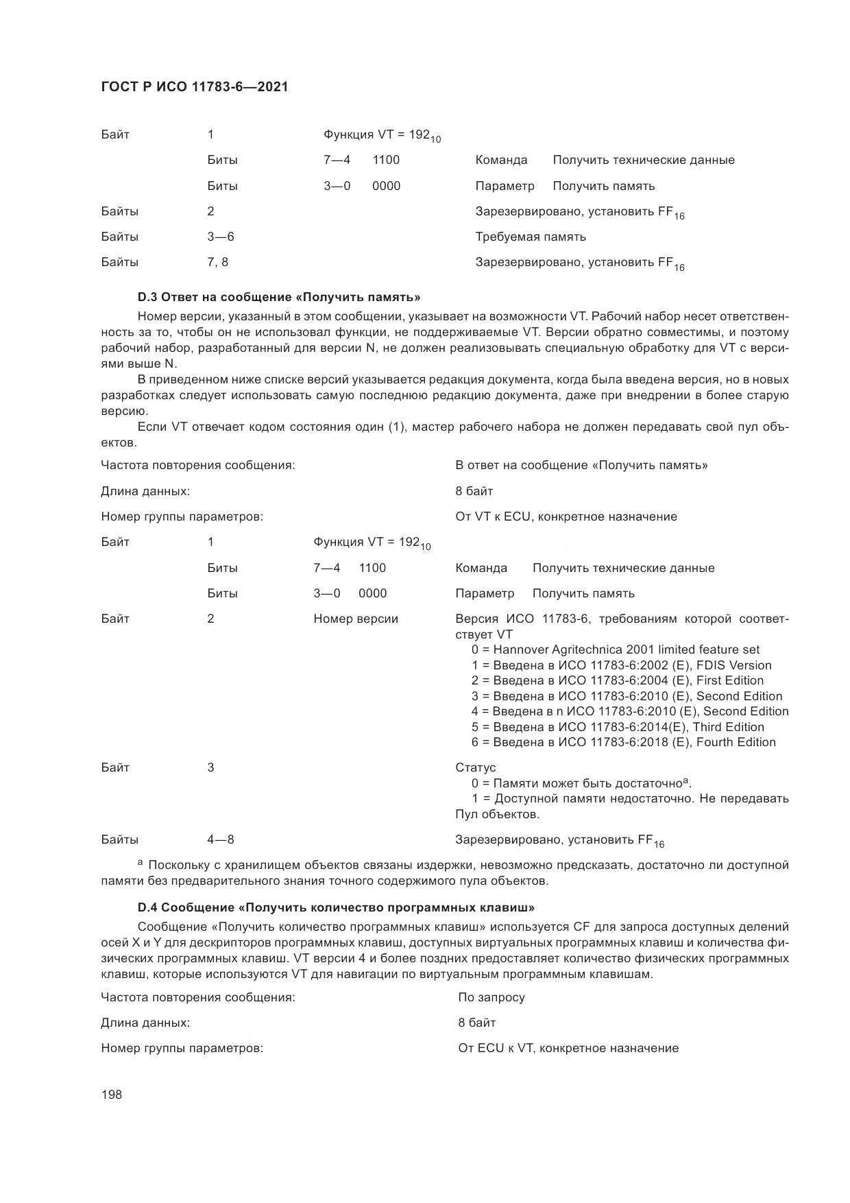 ГОСТ Р ИСО 11783-6-2021, страница 202