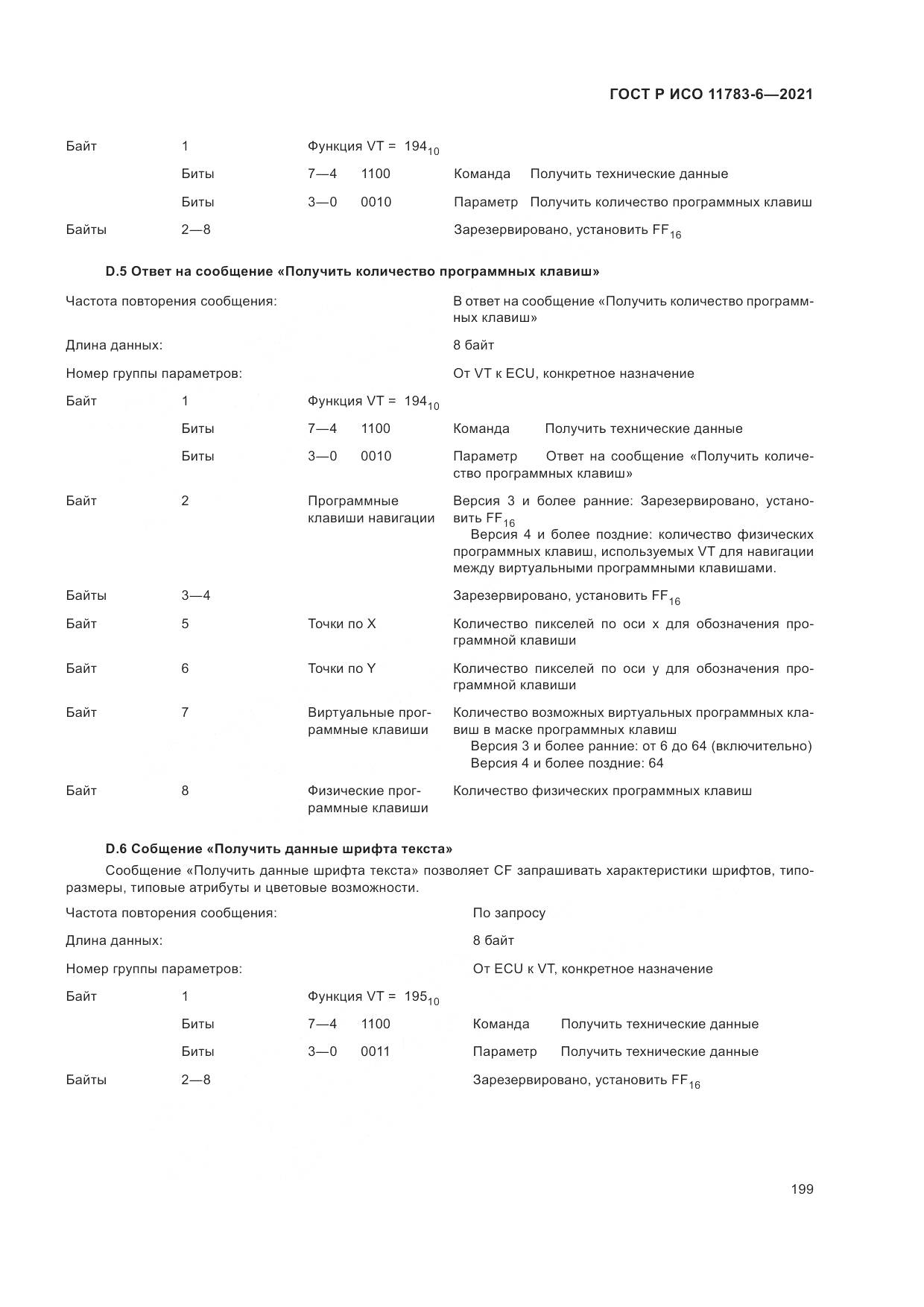 ГОСТ Р ИСО 11783-6-2021, страница 203