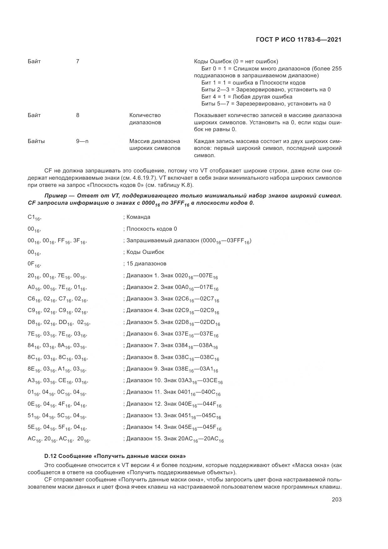 ГОСТ Р ИСО 11783-6-2021, страница 207
