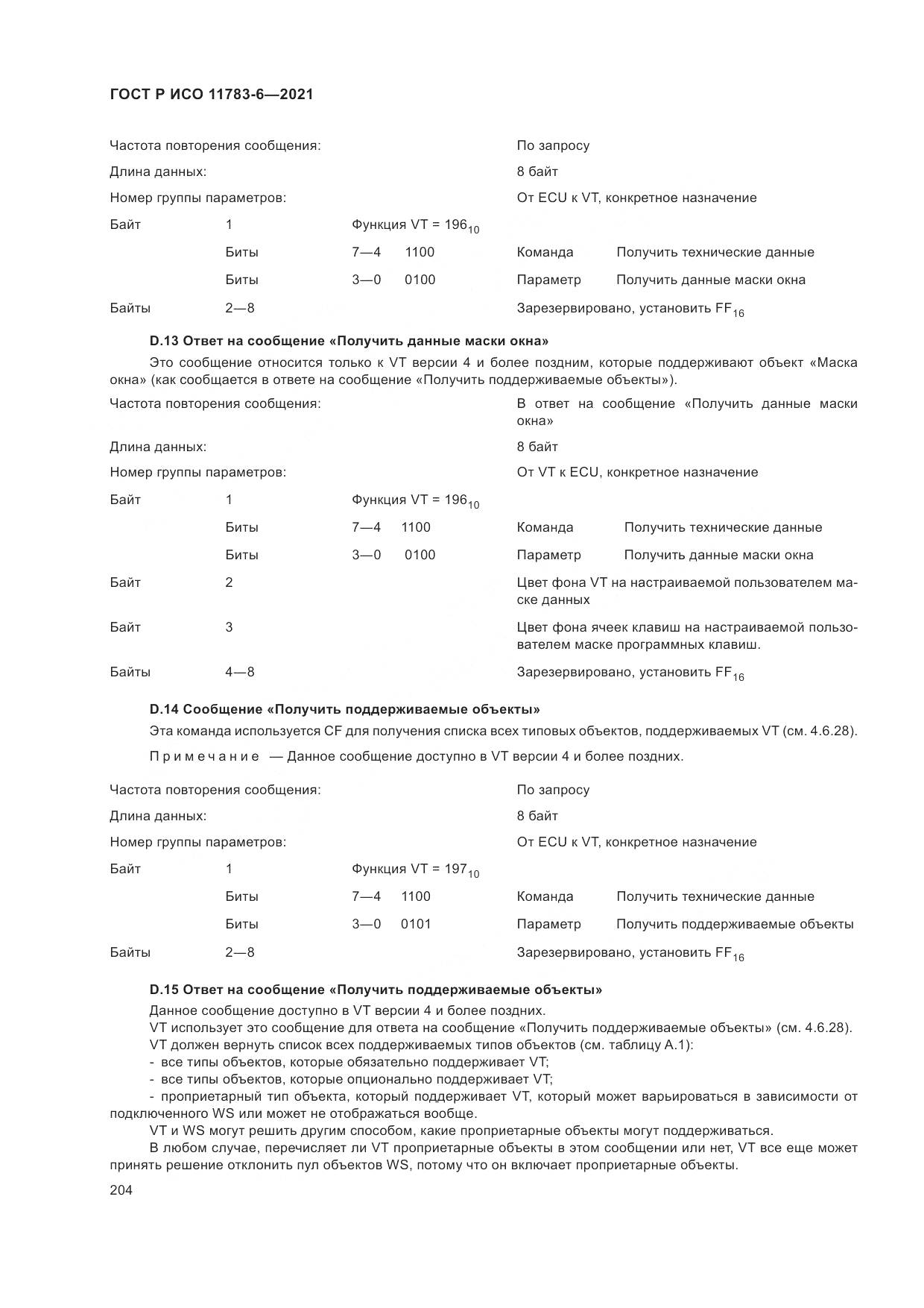 ГОСТ Р ИСО 11783-6-2021, страница 208