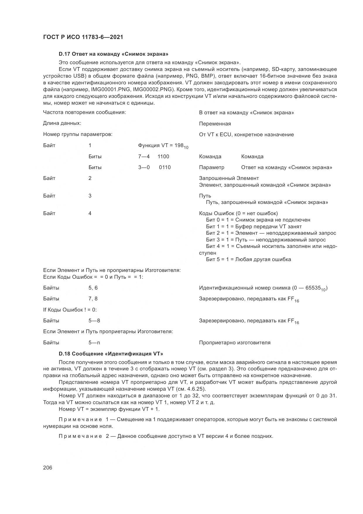 ГОСТ Р ИСО 11783-6-2021, страница 210