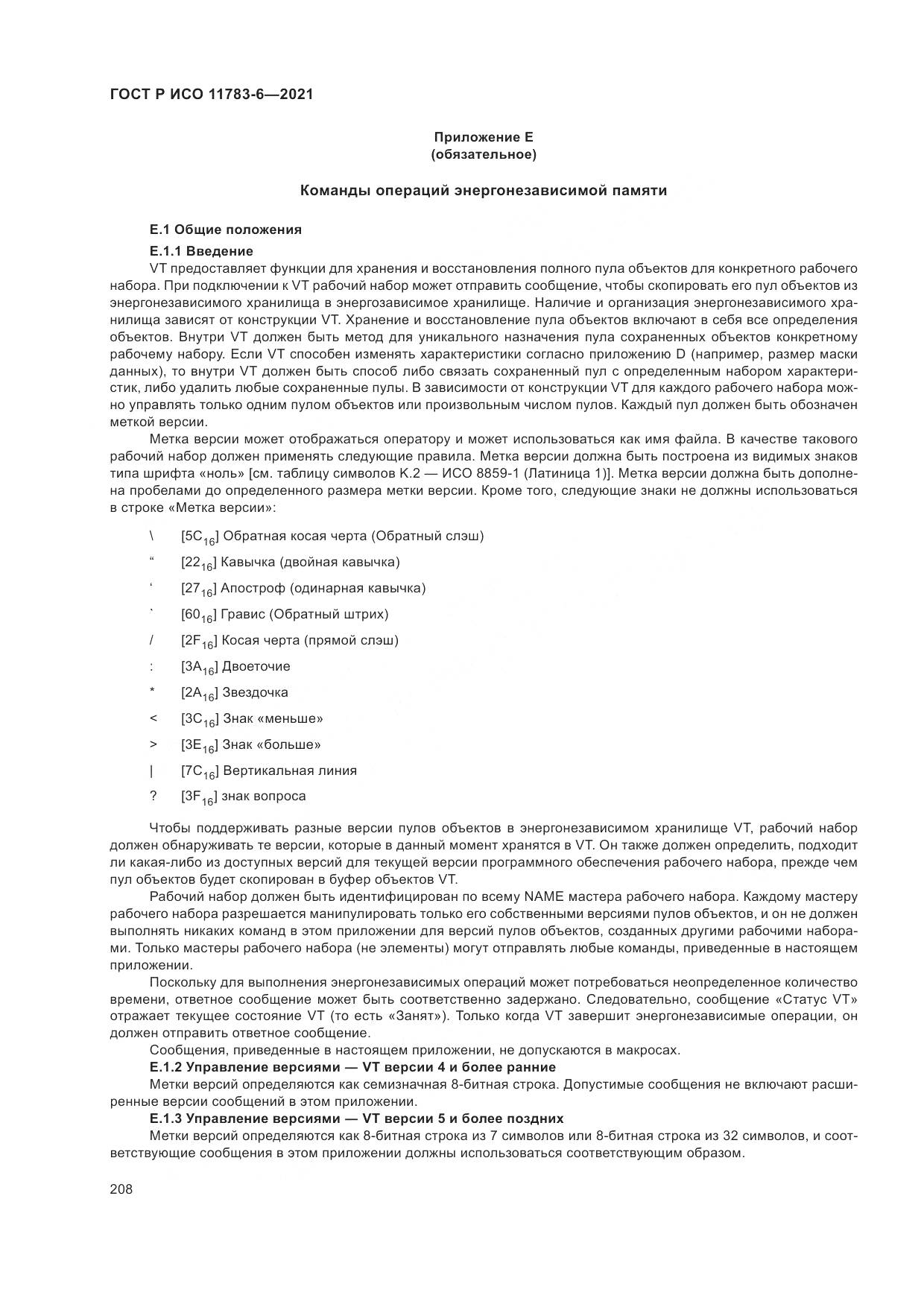ГОСТ Р ИСО 11783-6-2021, страница 212