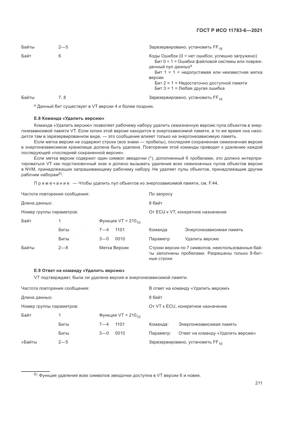 ГОСТ Р ИСО 11783-6-2021, страница 215