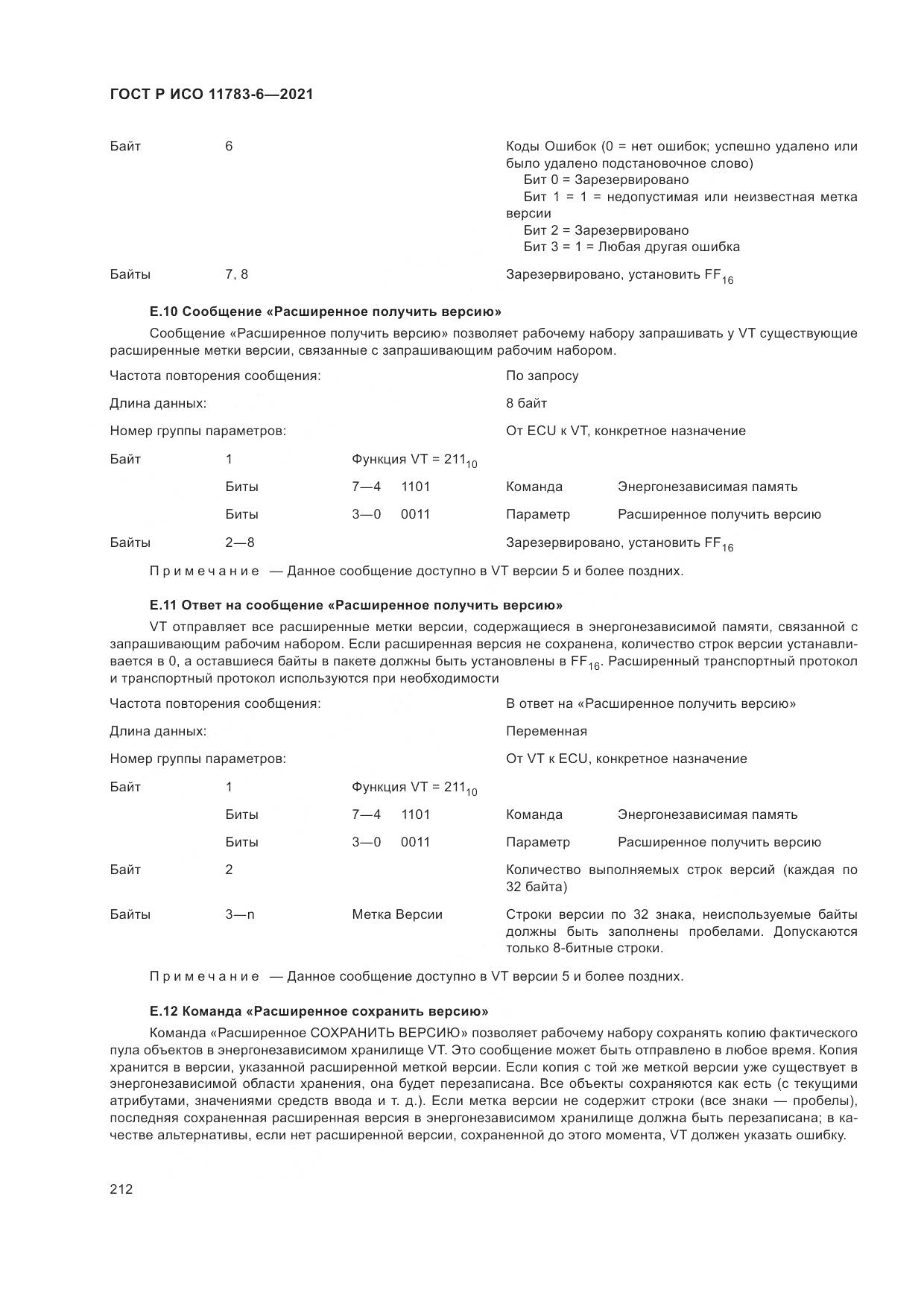 ГОСТ Р ИСО 11783-6-2021, страница 216