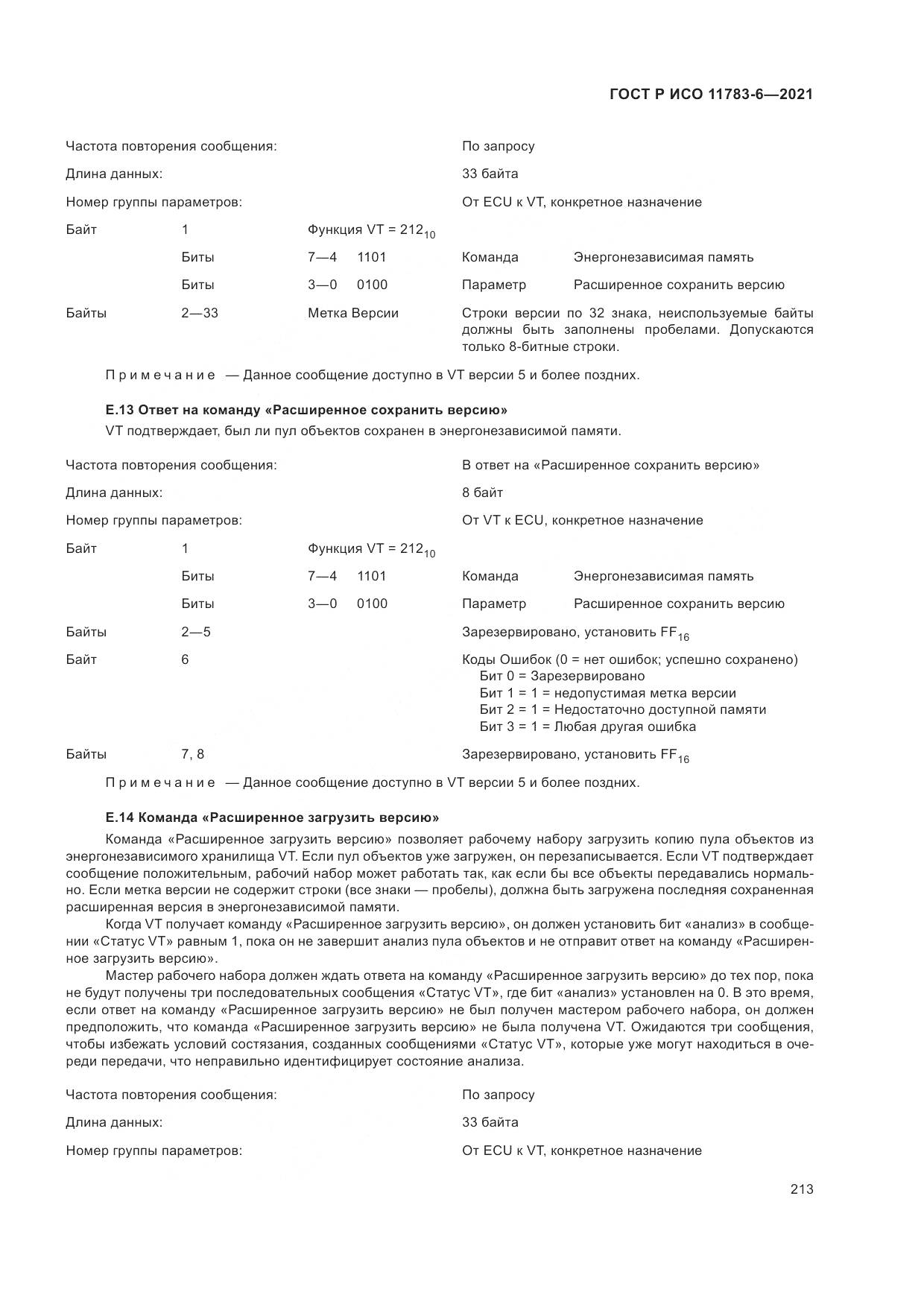 ГОСТ Р ИСО 11783-6-2021, страница 217