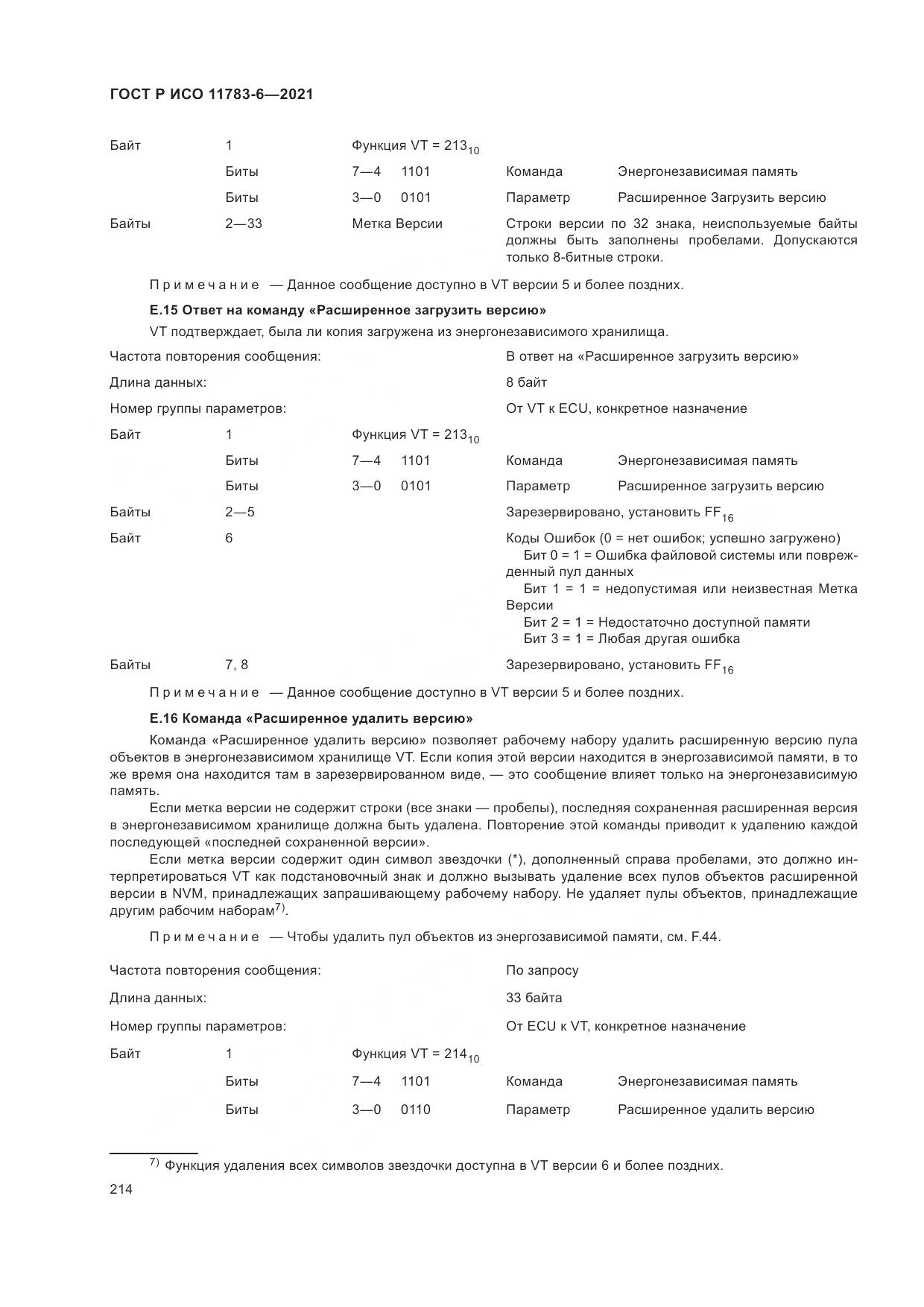 ГОСТ Р ИСО 11783-6-2021, страница 218