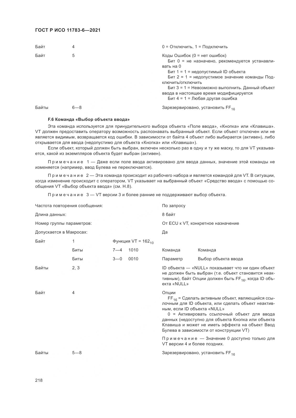 ГОСТ Р ИСО 11783-6-2021, страница 222