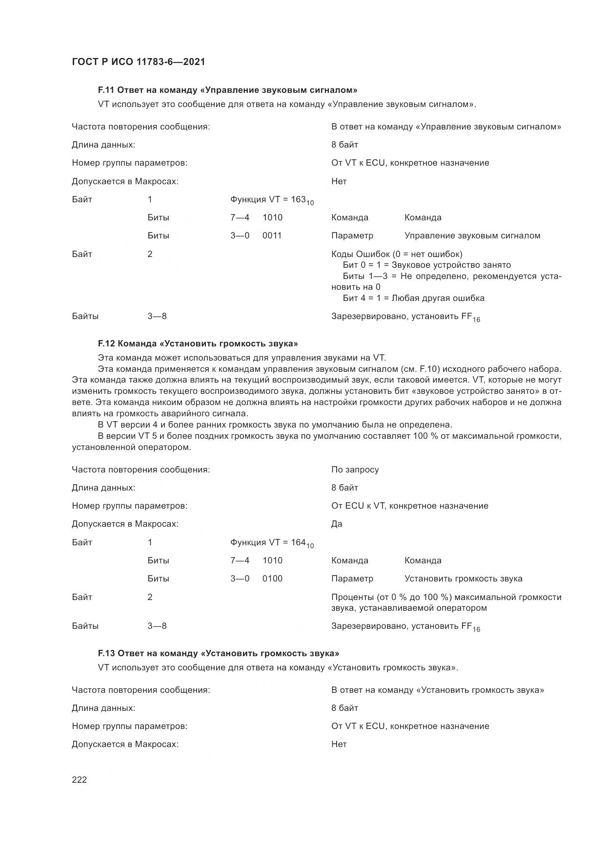 ГОСТ Р ИСО 11783-6-2021, страница 226