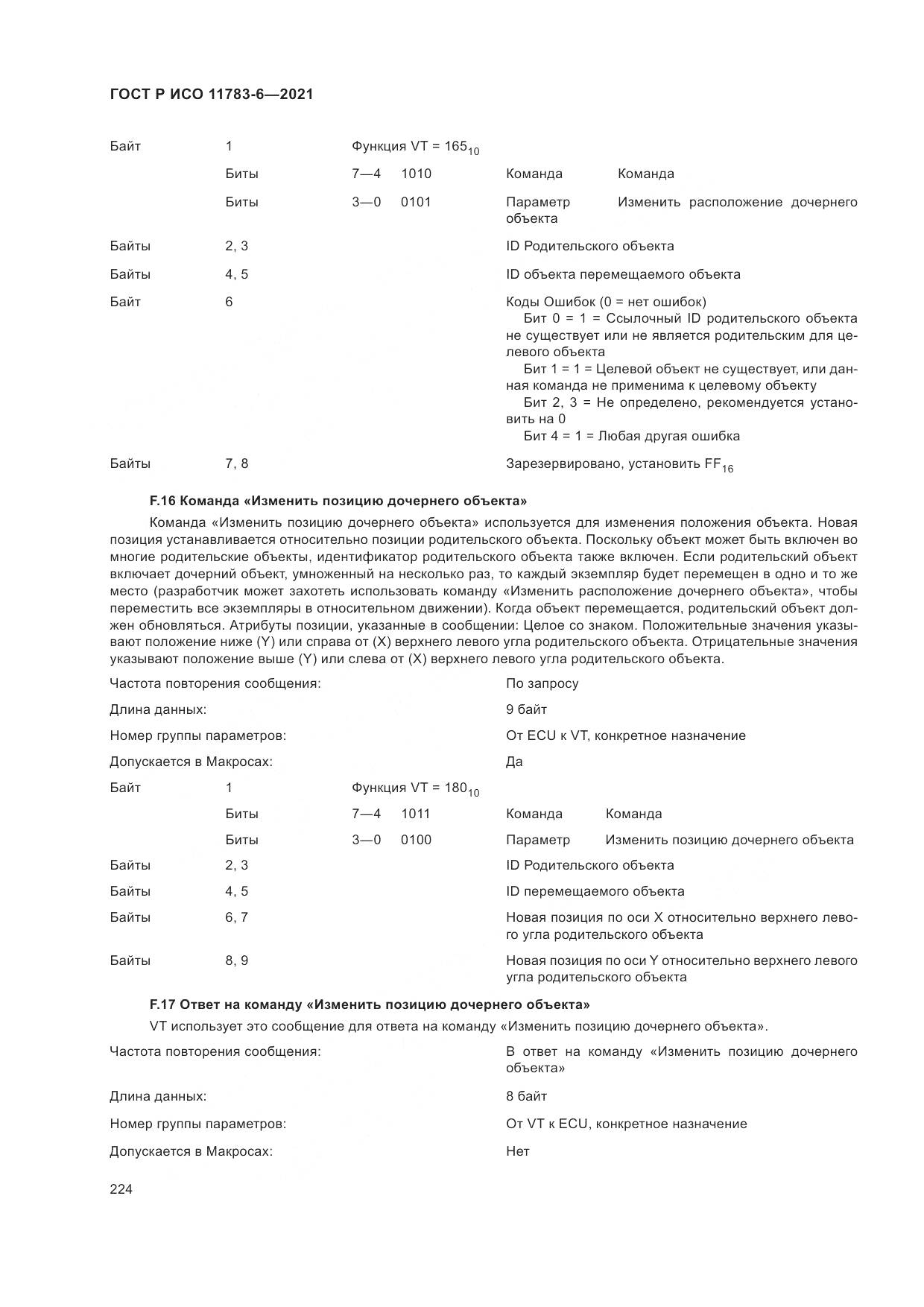ГОСТ Р ИСО 11783-6-2021, страница 228