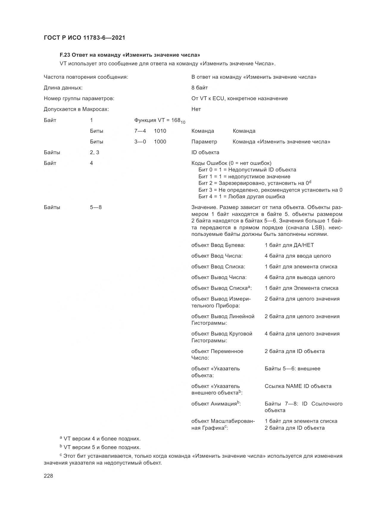 ГОСТ Р ИСО 11783-6-2021, страница 232