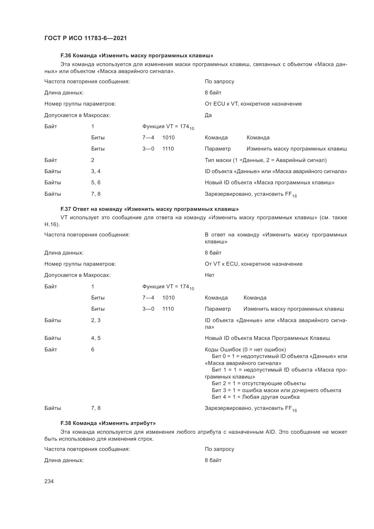 ГОСТ Р ИСО 11783-6-2021, страница 238