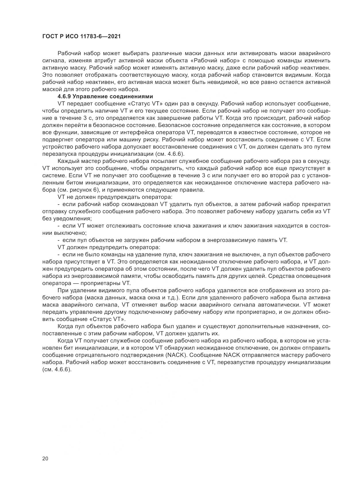 ГОСТ Р ИСО 11783-6-2021, страница 24