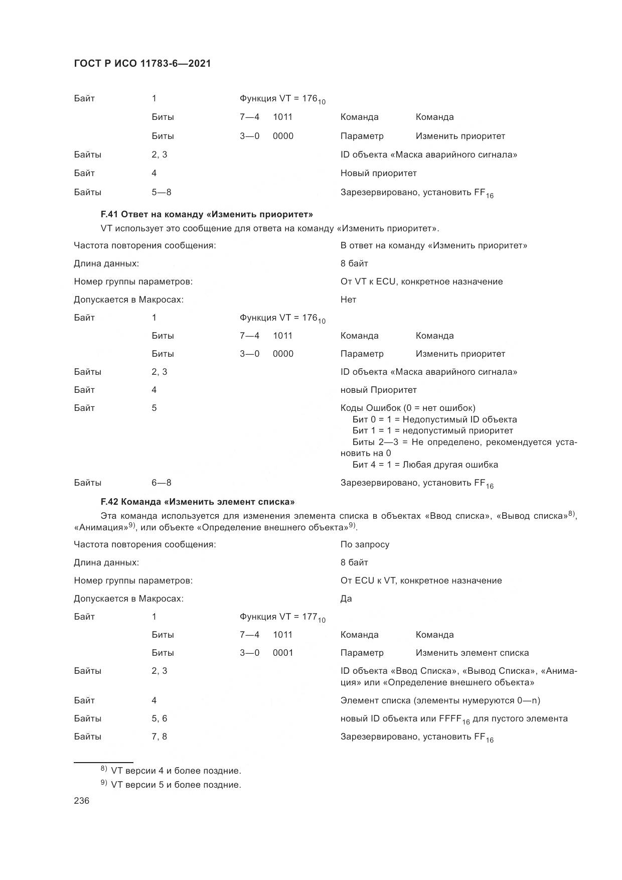 ГОСТ Р ИСО 11783-6-2021, страница 240