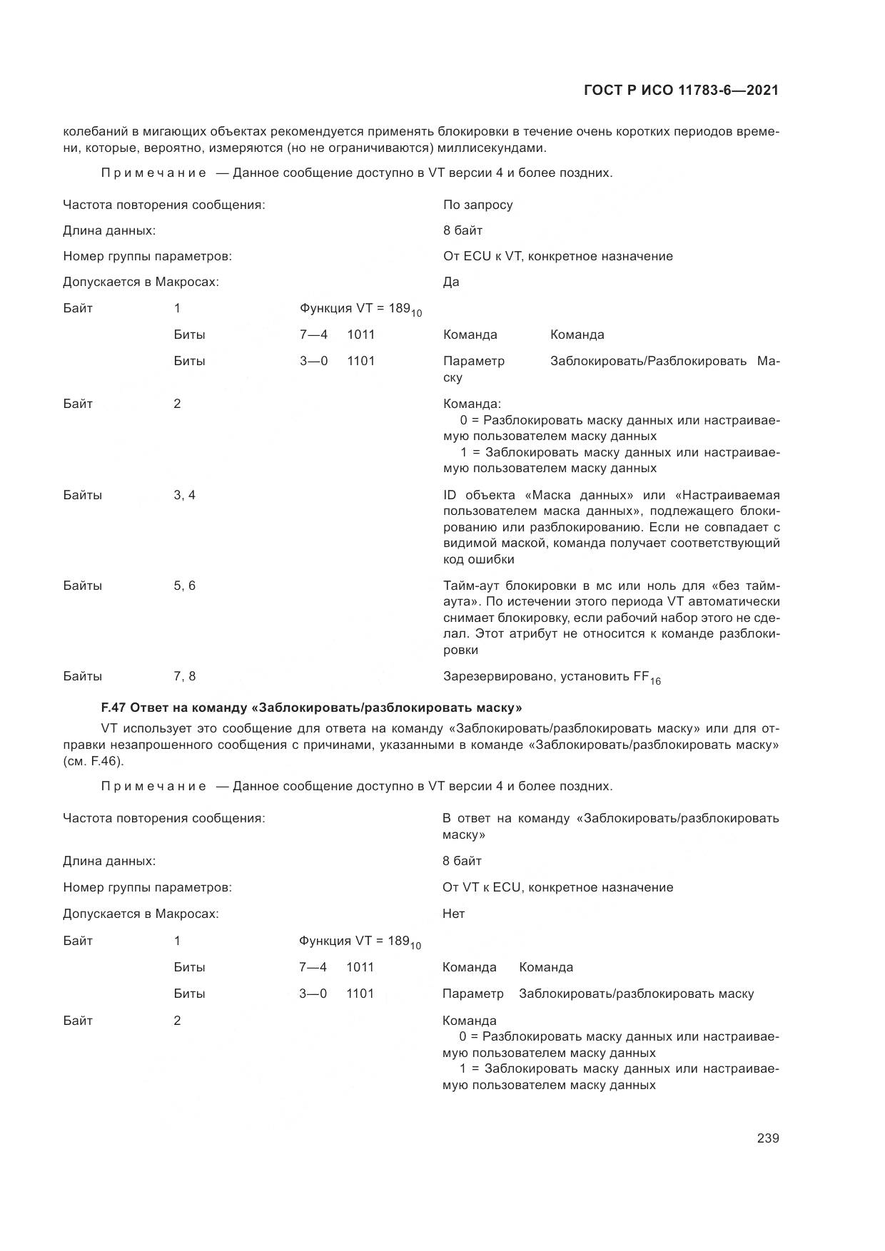 ГОСТ Р ИСО 11783-6-2021, страница 243