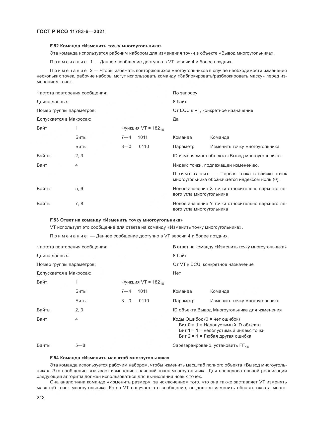 ГОСТ Р ИСО 11783-6-2021, страница 246