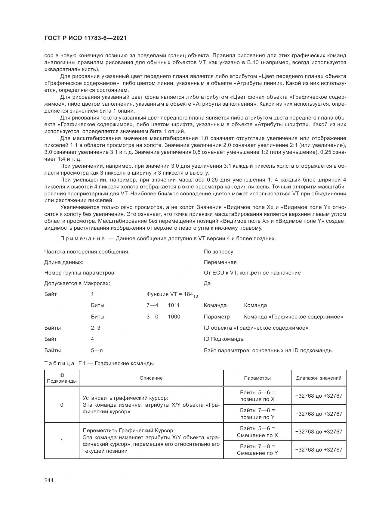 ГОСТ Р ИСО 11783-6-2021, страница 248