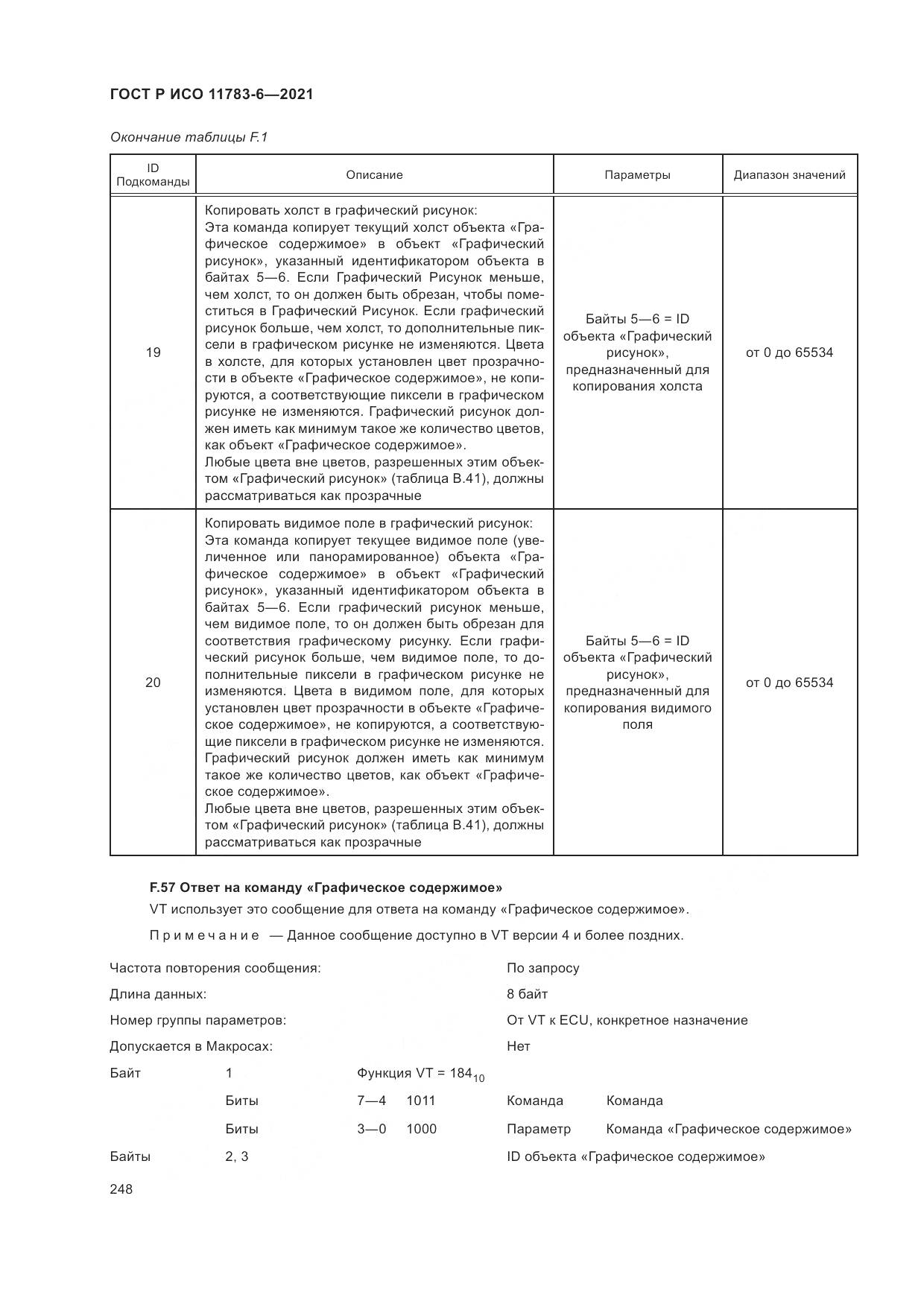 ГОСТ Р ИСО 11783-6-2021, страница 252