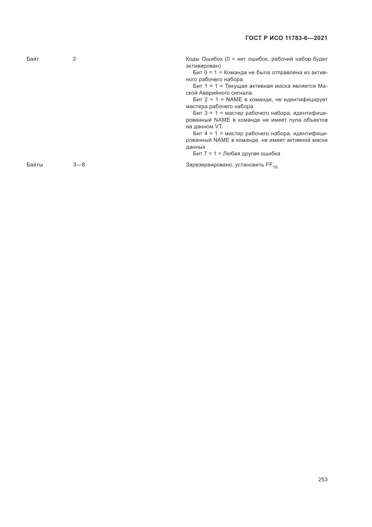 ГОСТ Р ИСО 11783-6-2021, страница 257