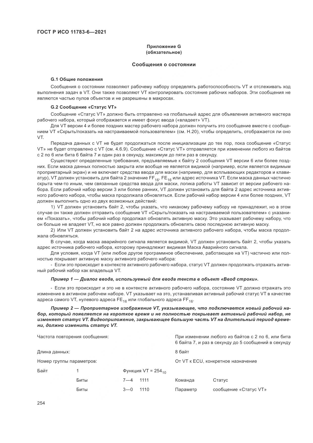 ГОСТ Р ИСО 11783-6-2021, страница 258