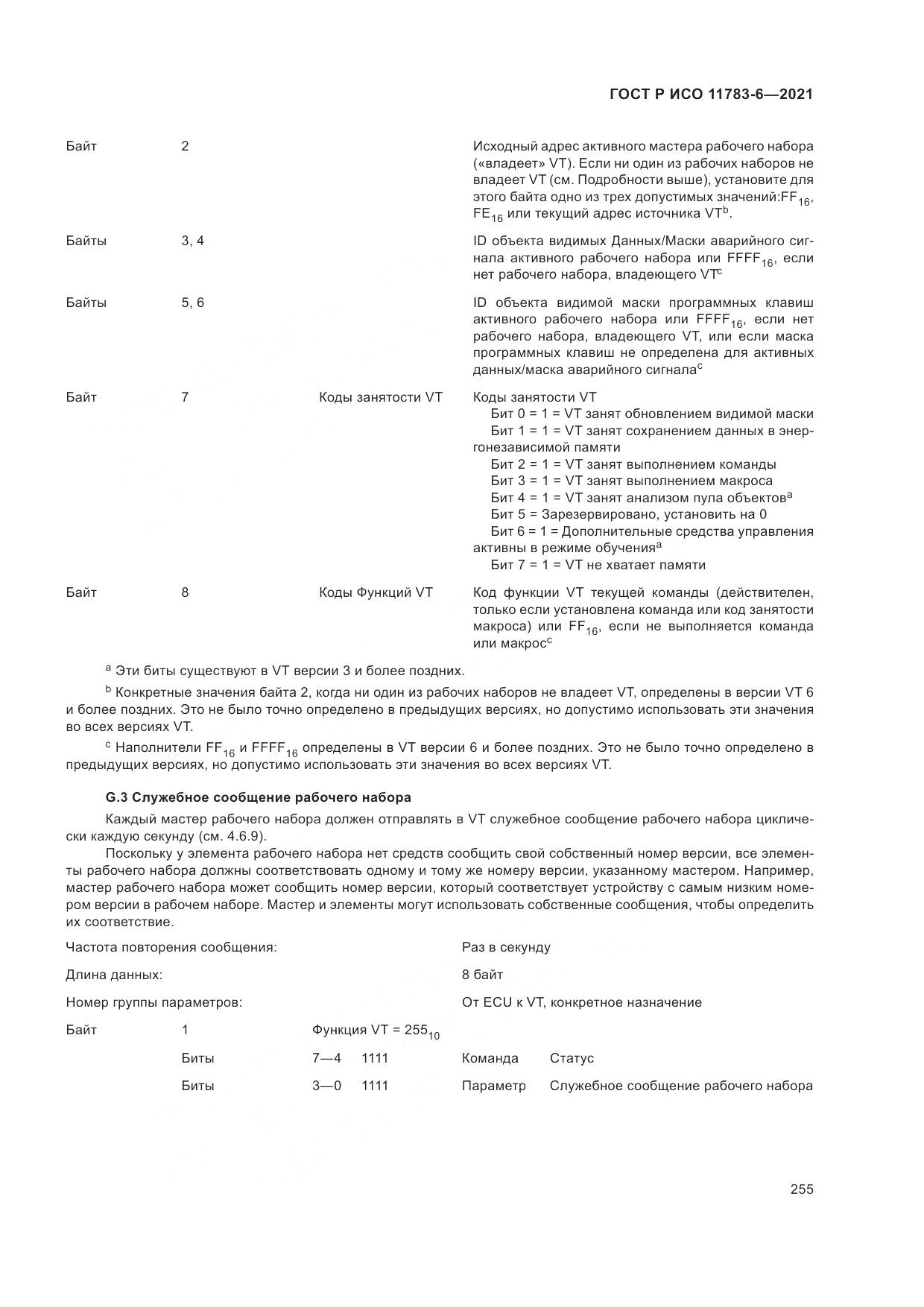 ГОСТ Р ИСО 11783-6-2021, страница 259