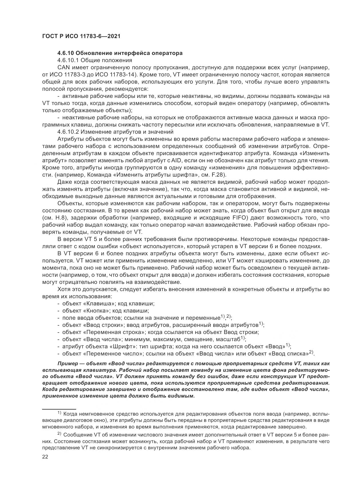 ГОСТ Р ИСО 11783-6-2021, страница 26