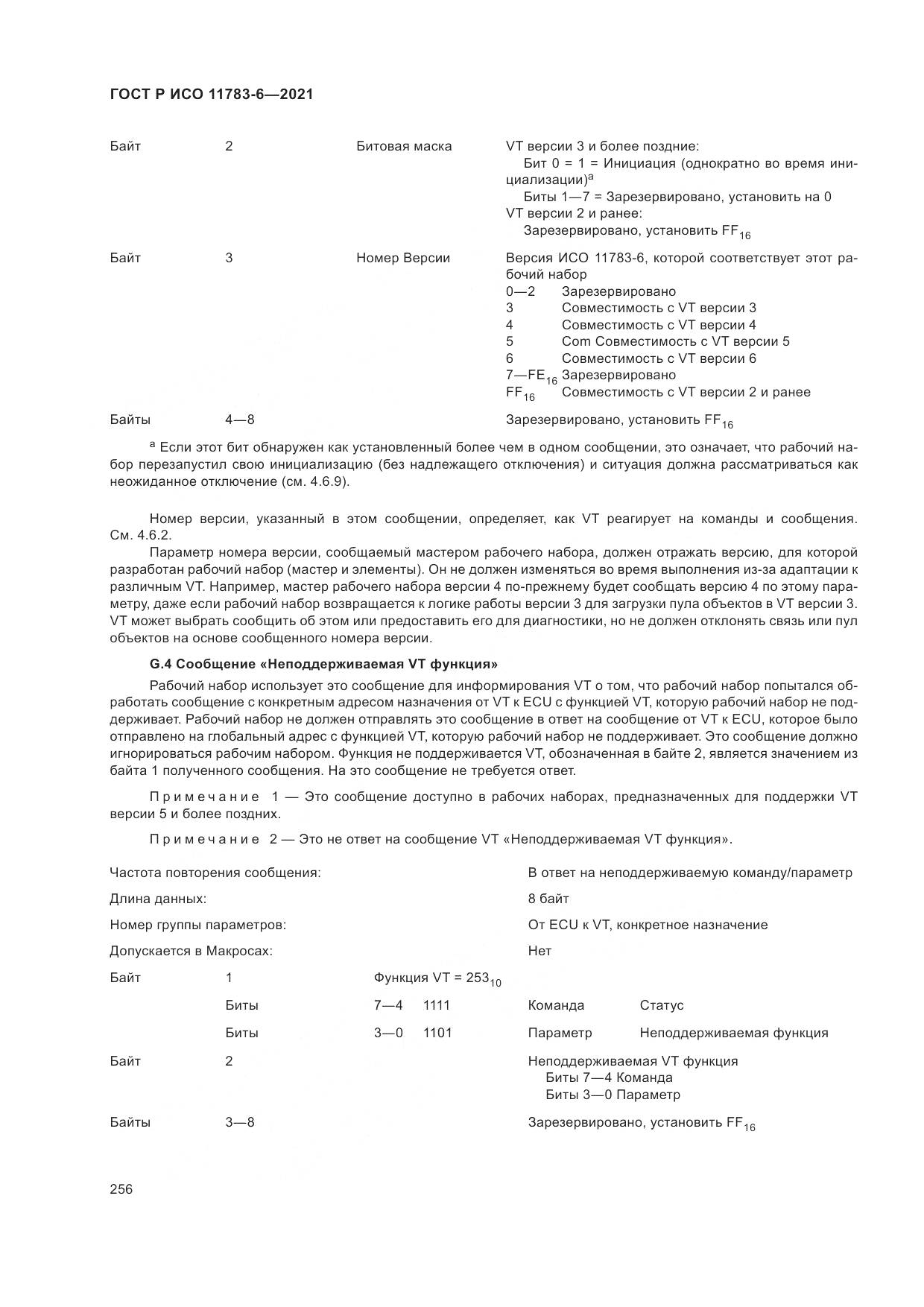 ГОСТ Р ИСО 11783-6-2021, страница 260