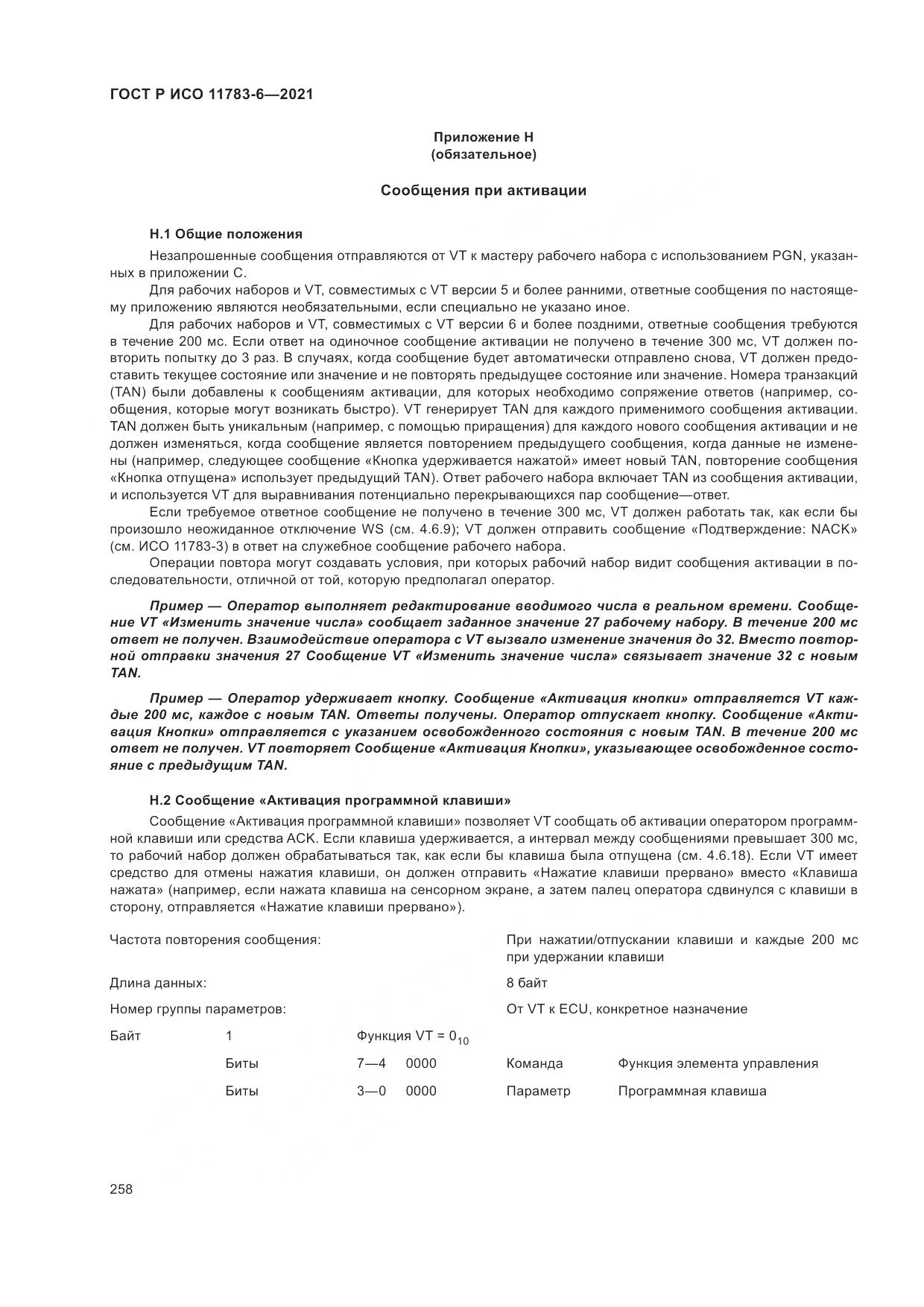 ГОСТ Р ИСО 11783-6-2021, страница 262