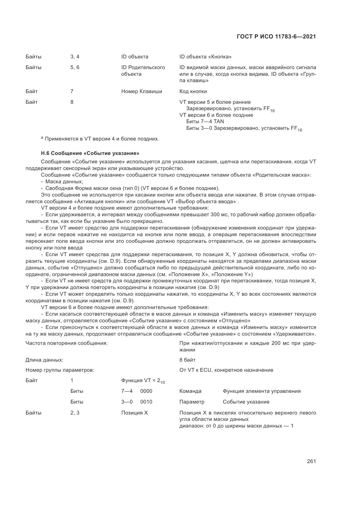 ГОСТ Р ИСО 11783-6-2021, страница 265