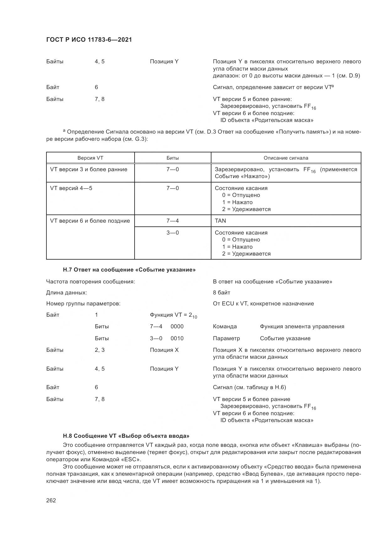 ГОСТ Р ИСО 11783-6-2021, страница 266