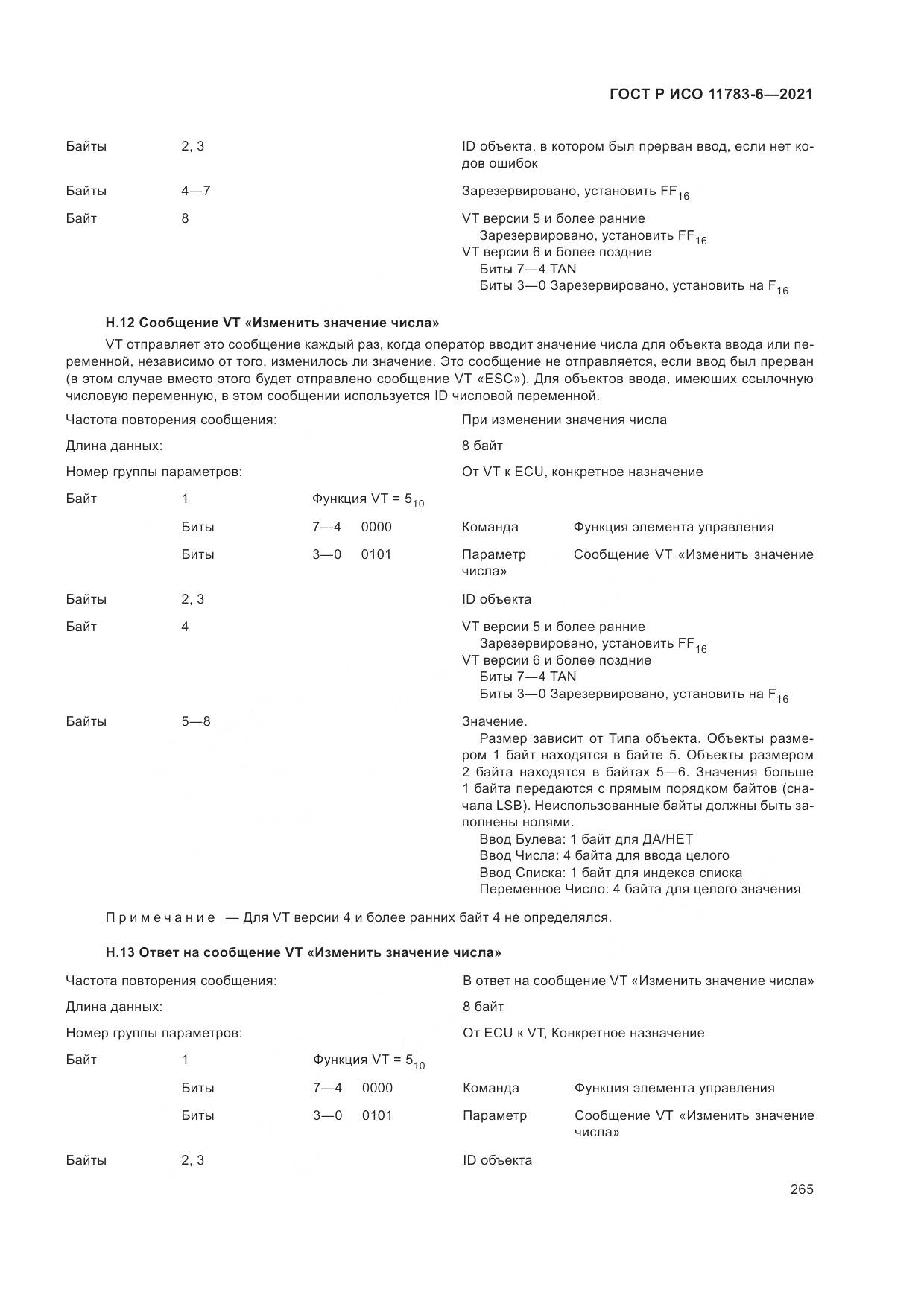 ГОСТ Р ИСО 11783-6-2021, страница 269