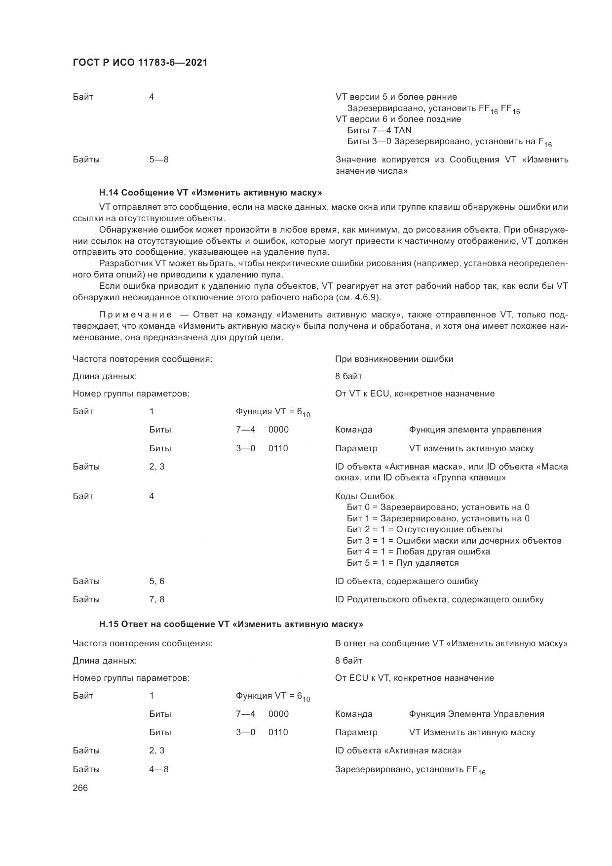 ГОСТ Р ИСО 11783-6-2021, страница 270