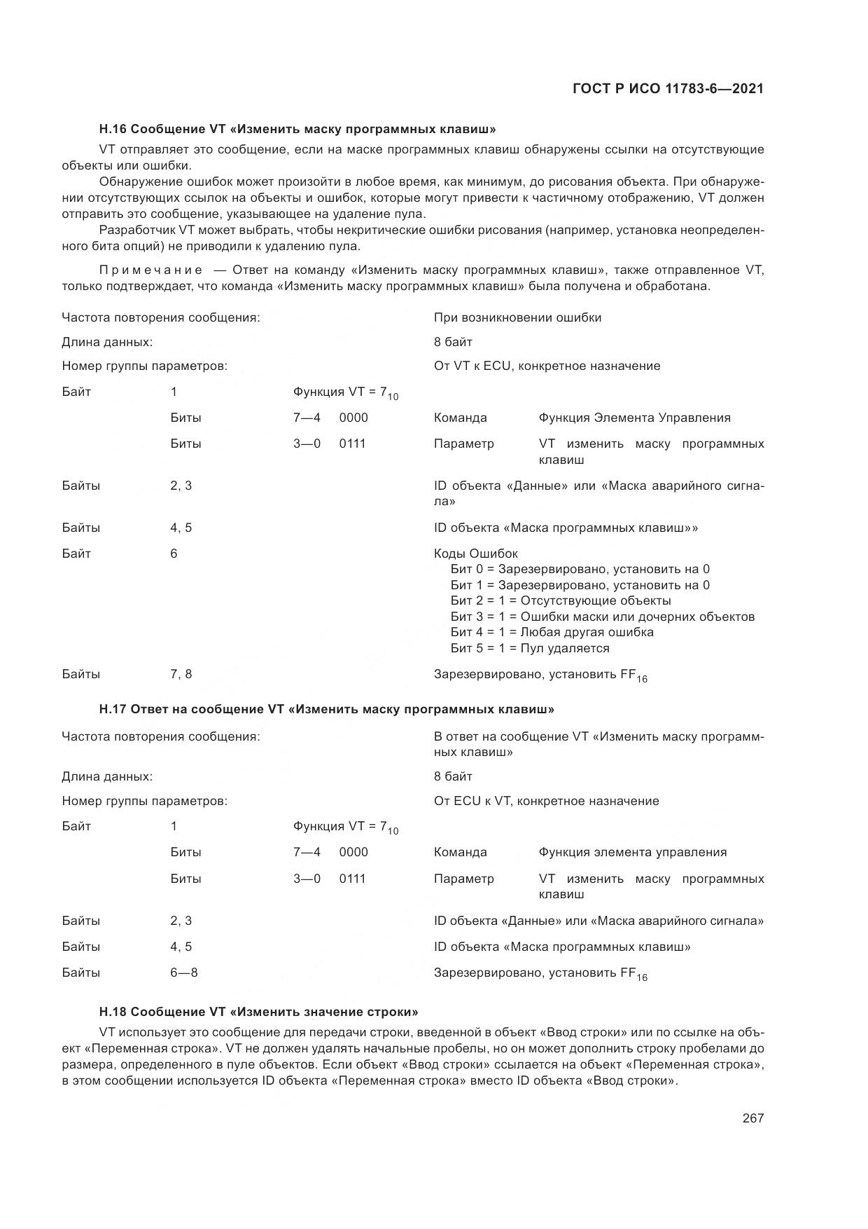ГОСТ Р ИСО 11783-6-2021, страница 271