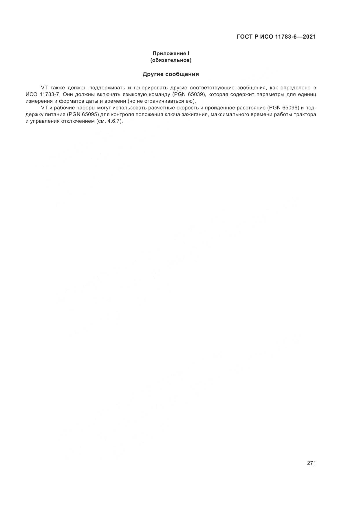 ГОСТ Р ИСО 11783-6-2021, страница 275