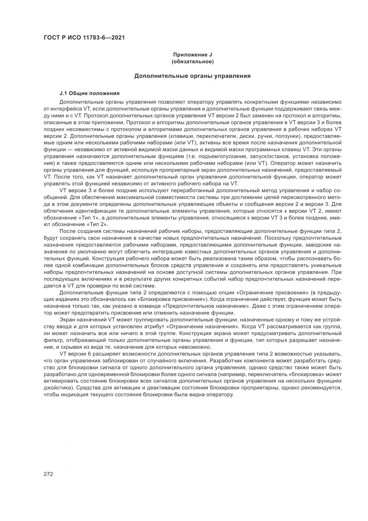 ГОСТ Р ИСО 11783-6-2021, страница 276