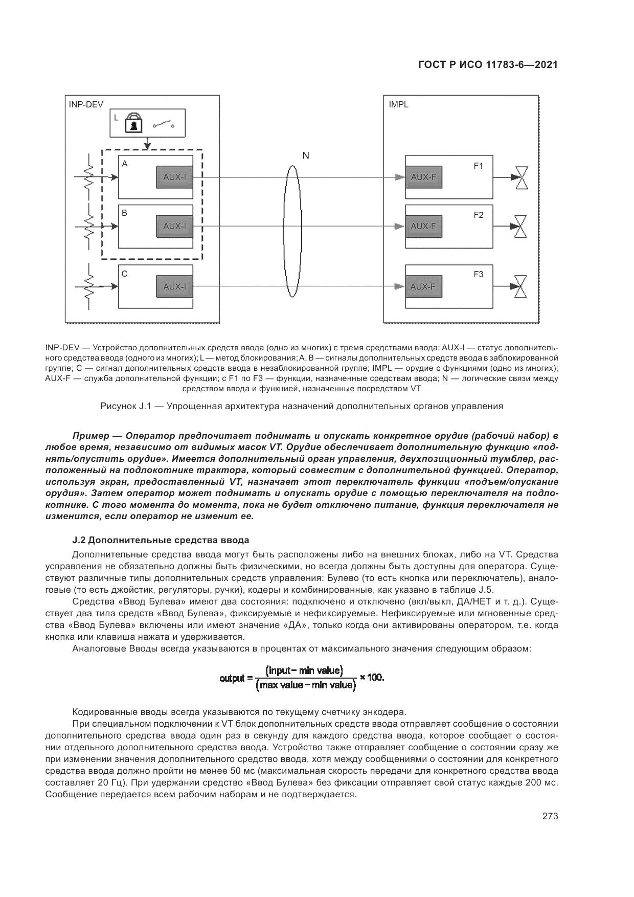 ГОСТ Р ИСО 11783-6-2021, страница 277